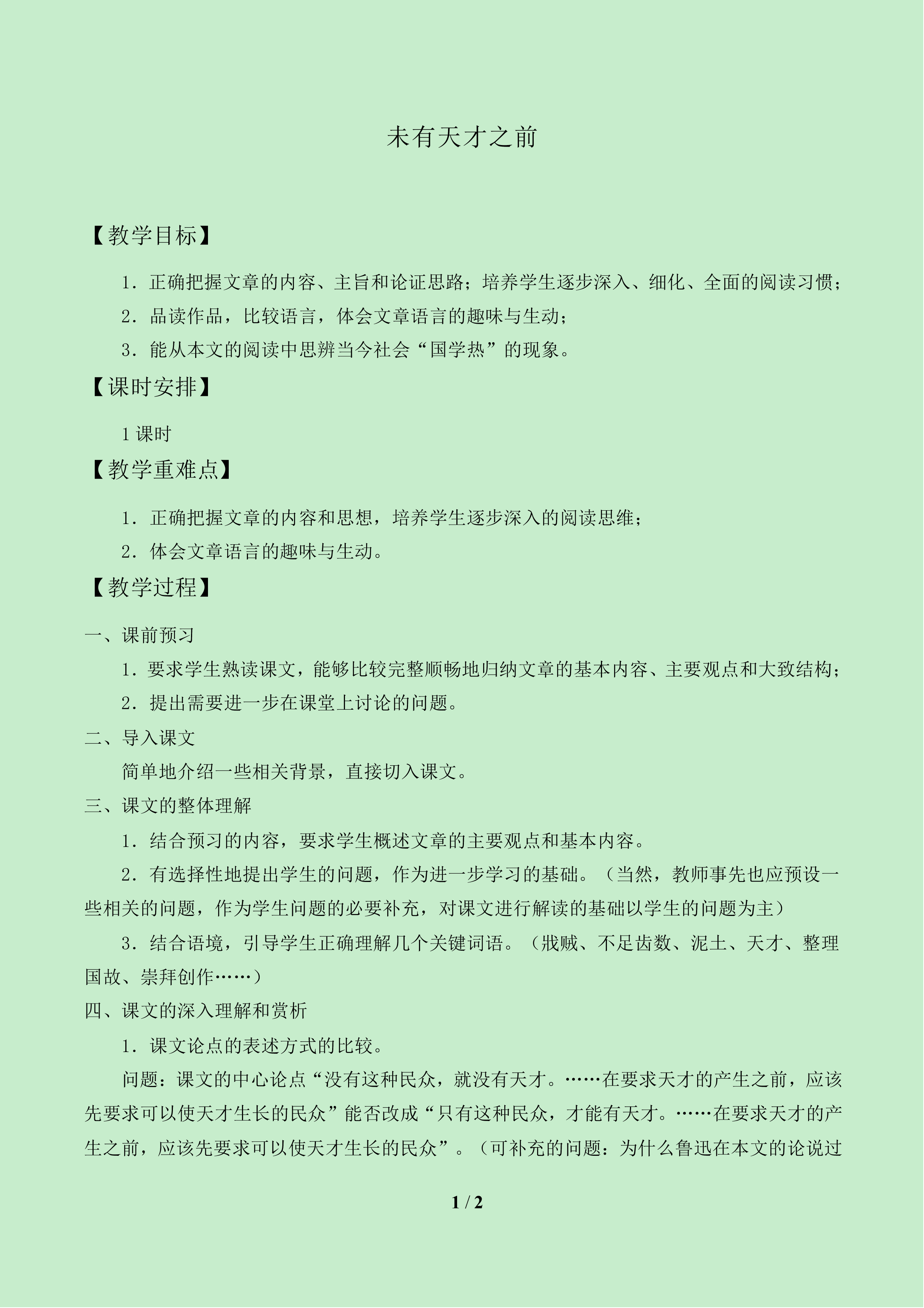 未有天才之前_教案1