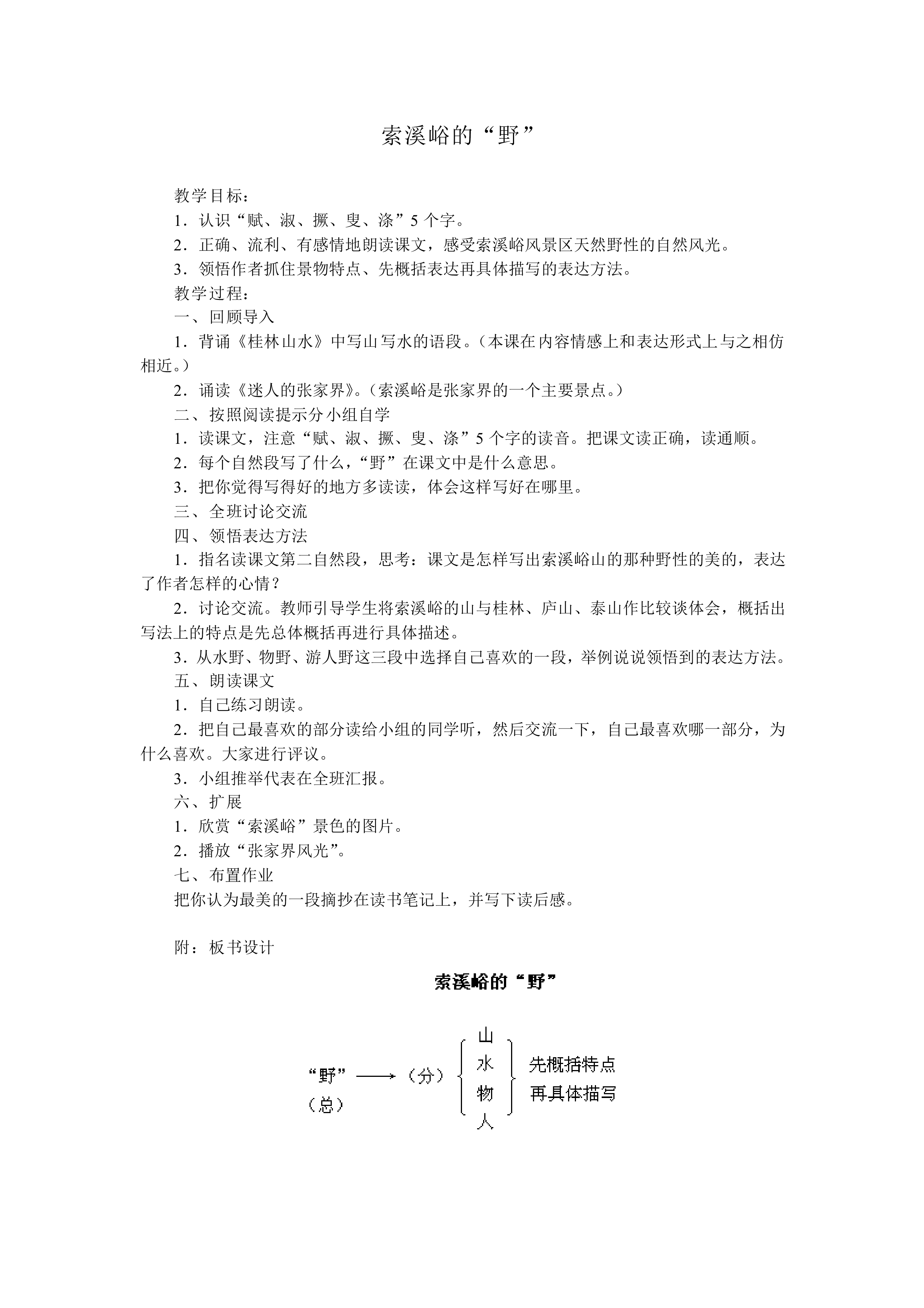 索溪峪的“野” _教案2