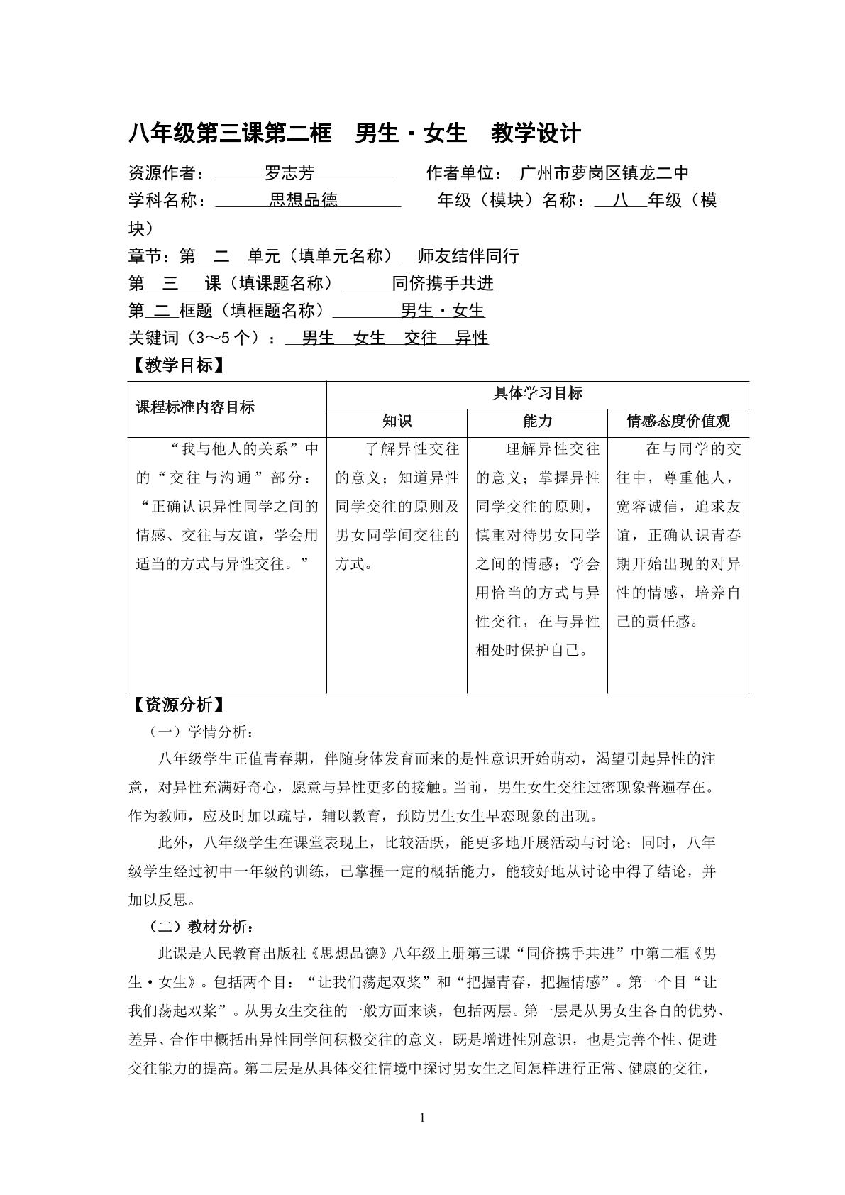 思想品德八年级上册第二单元第三课第二框教学设计1