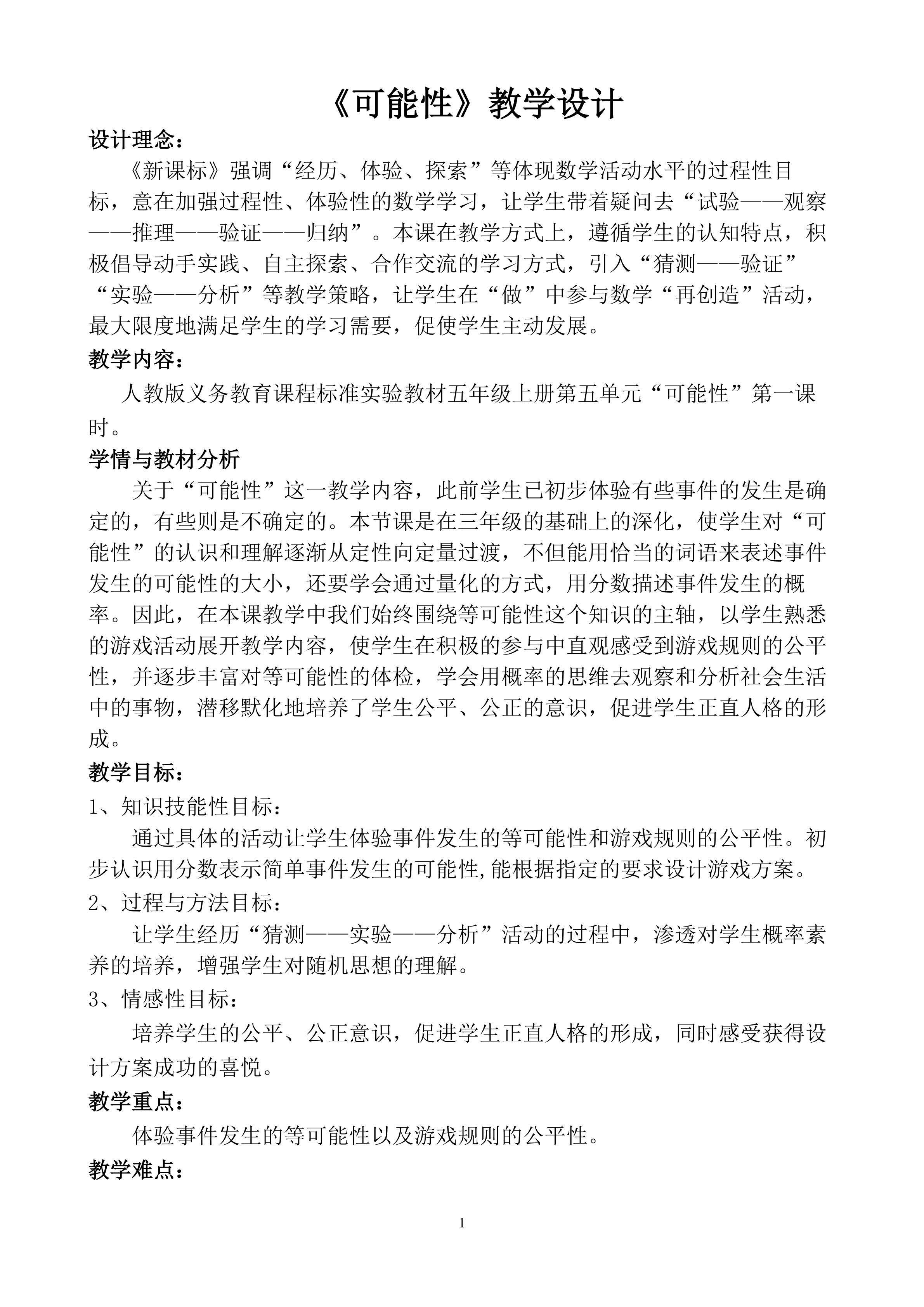 可能性教学设计 (1)