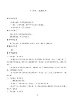 听听,秋的声音_教案1