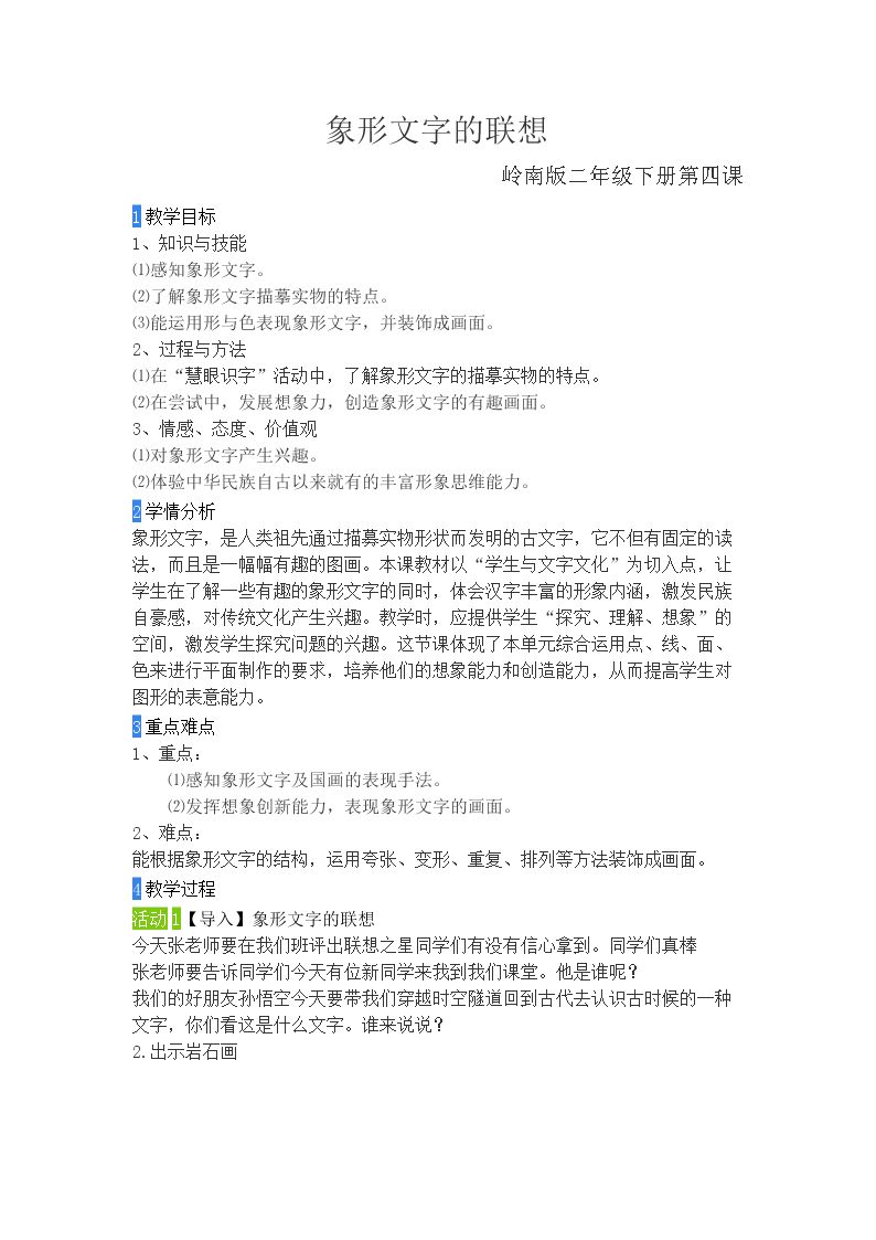4. 象形文字的联想