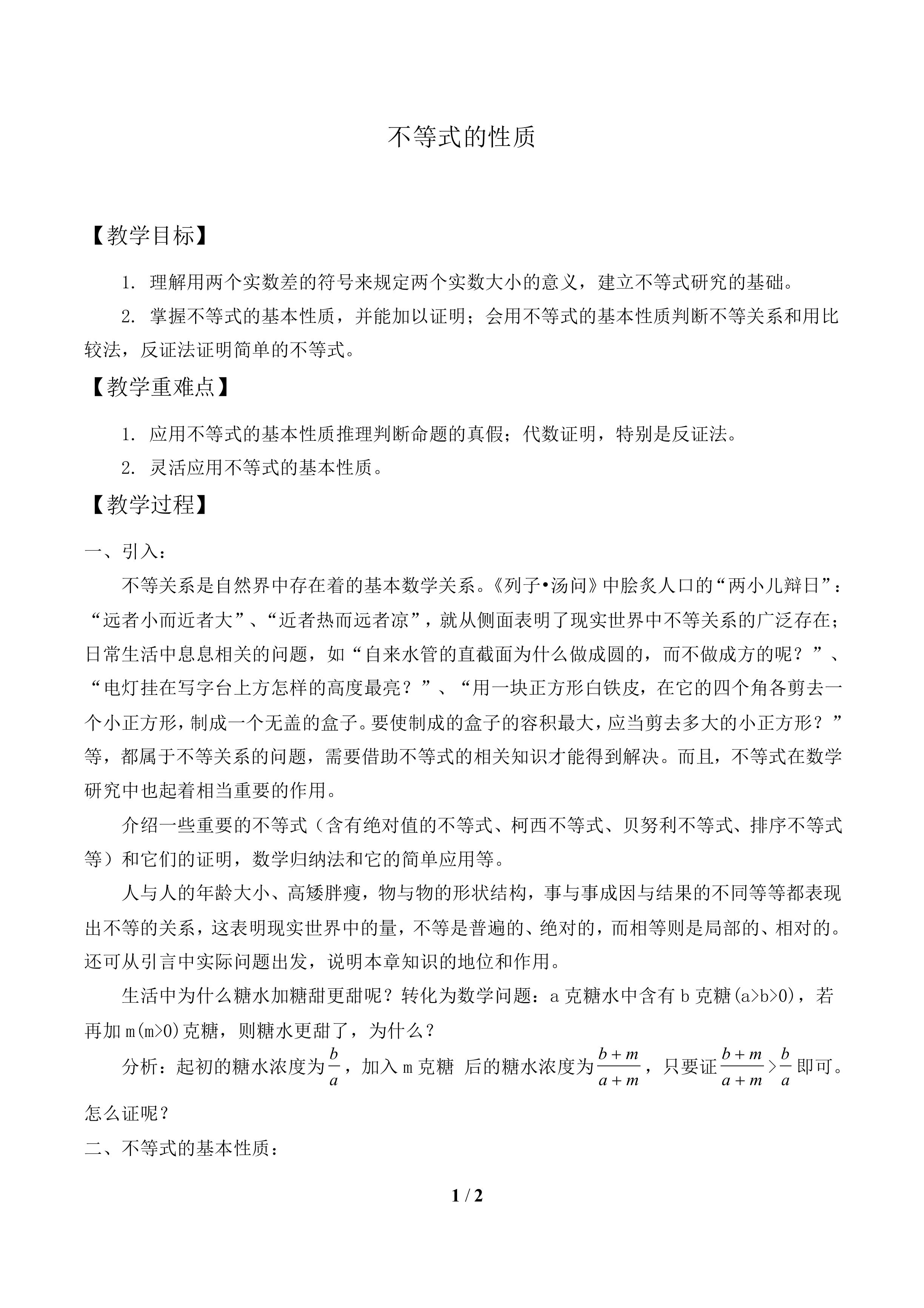 不等式的性质_教案1