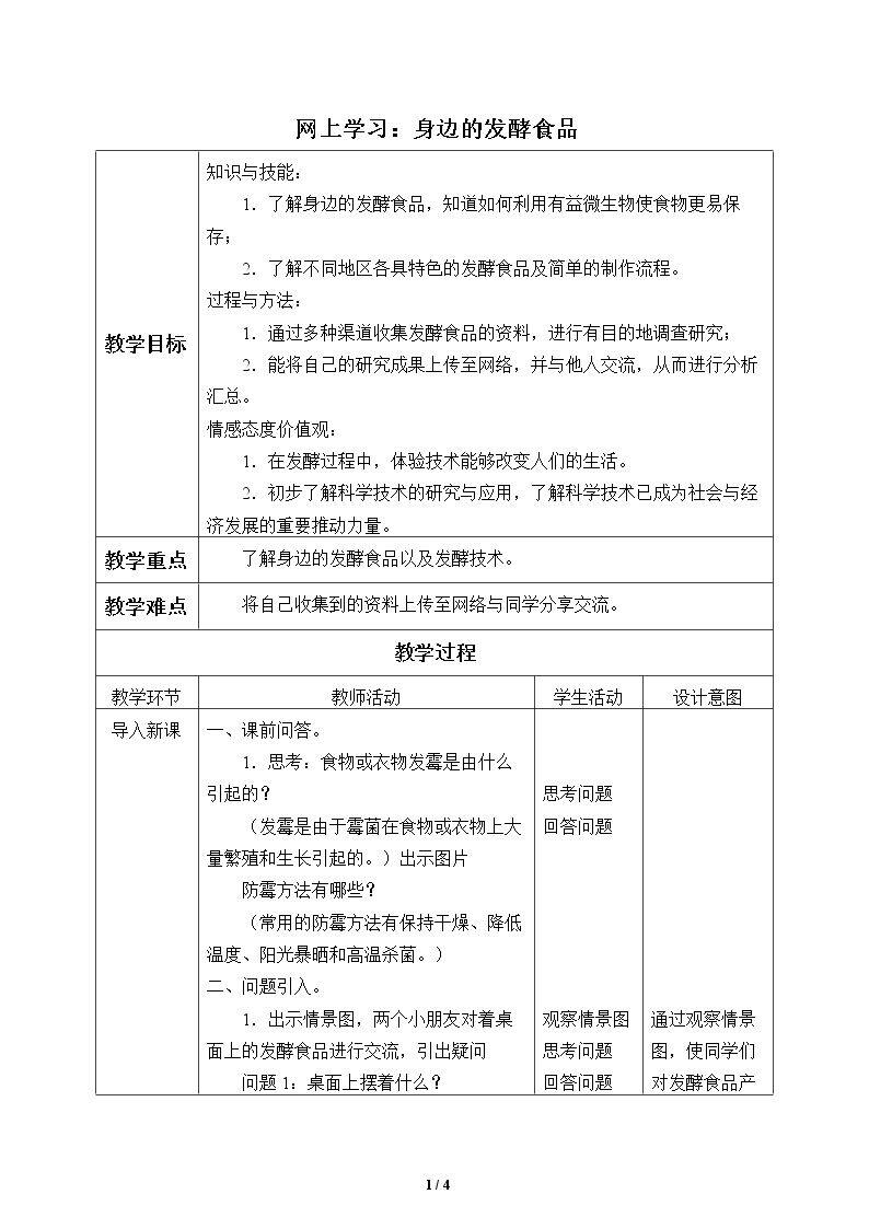 网上学习：身边的发酵食品