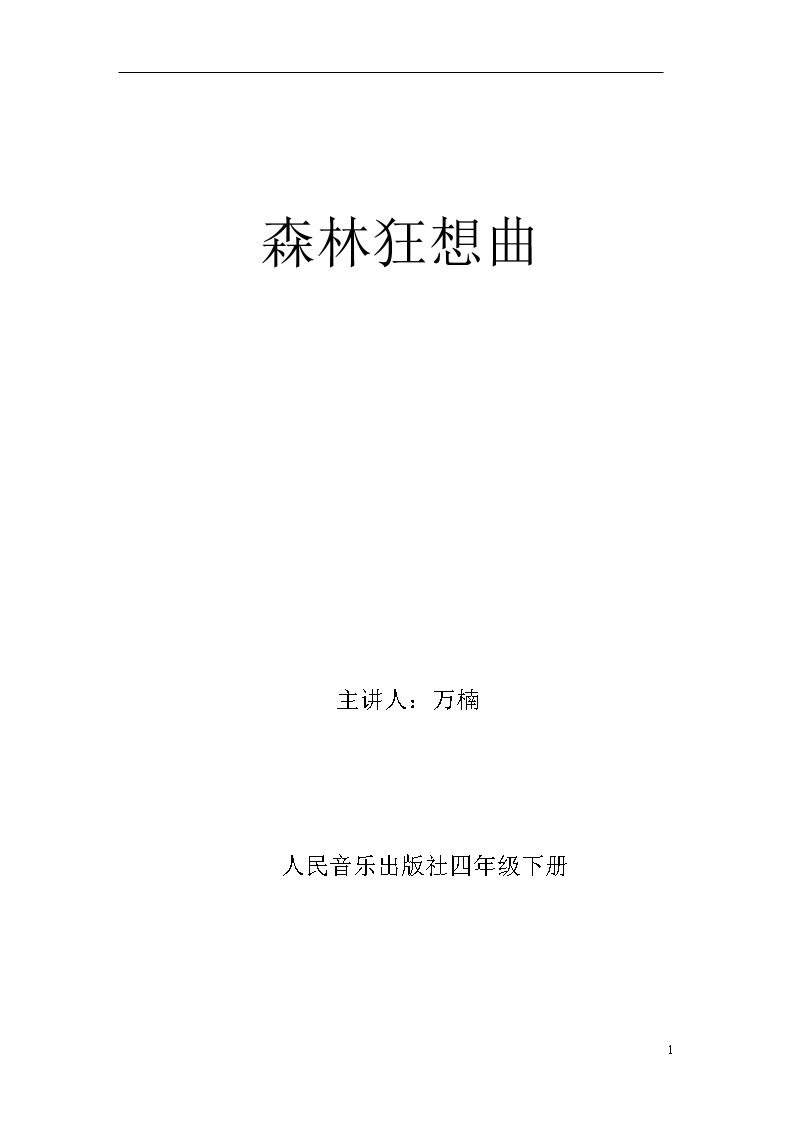 聆听 森林的歌声