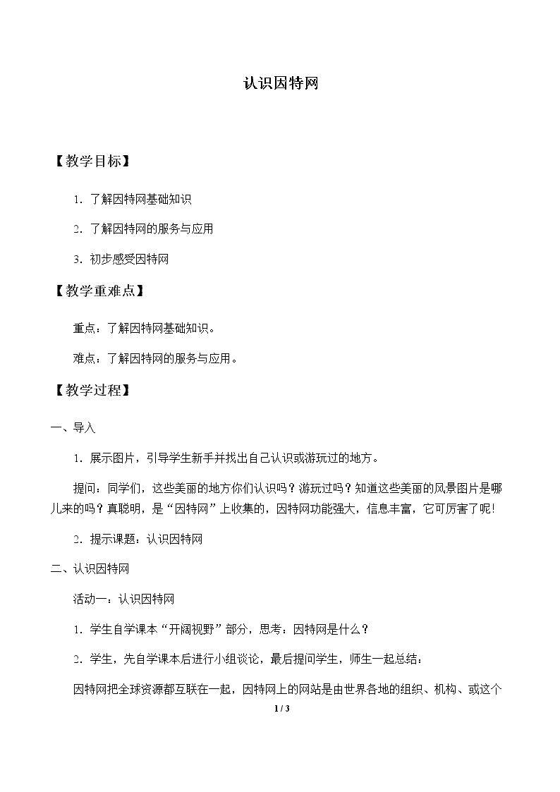认识因特网