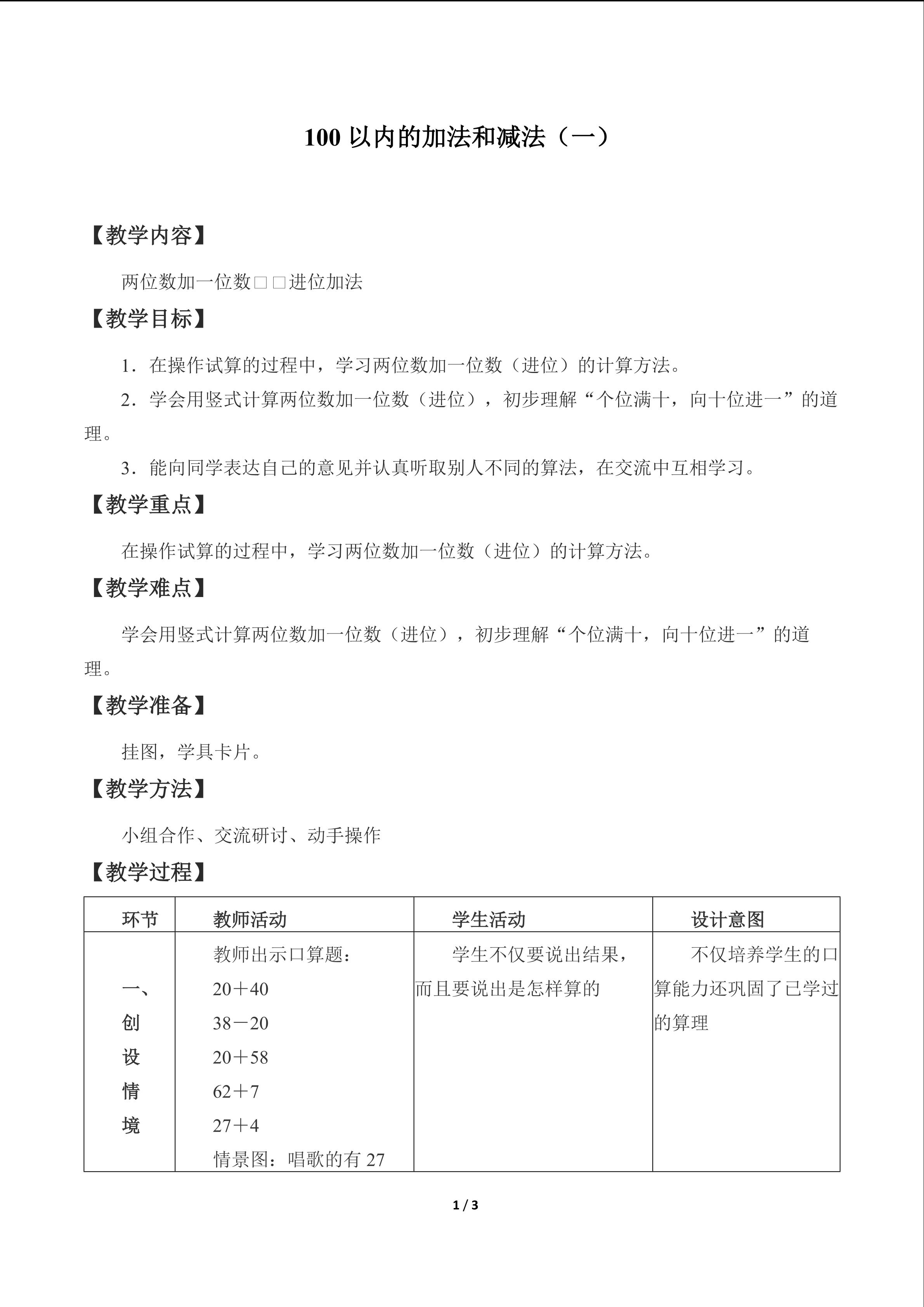 100以内的加法和减法（一）_教案4