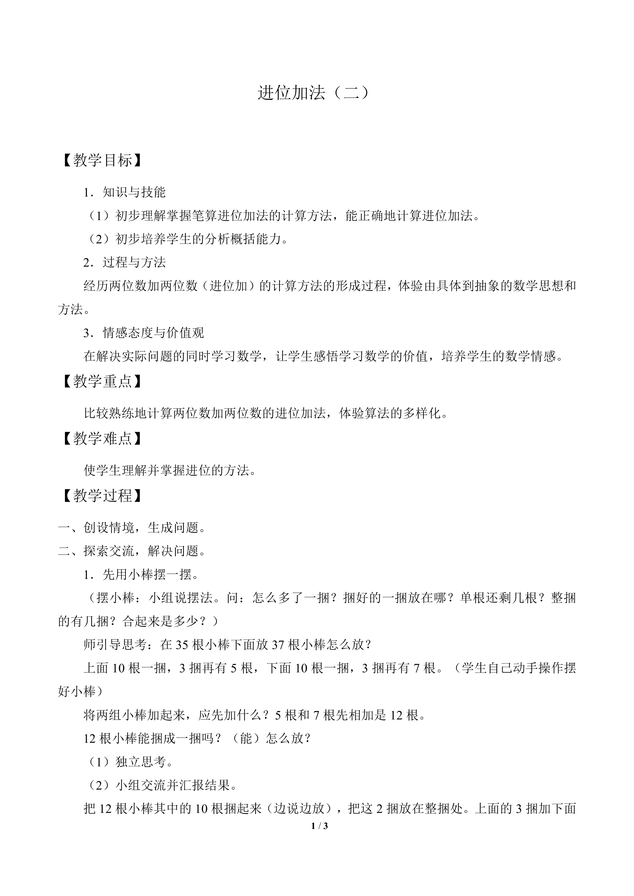 进位加法（二）_教案1