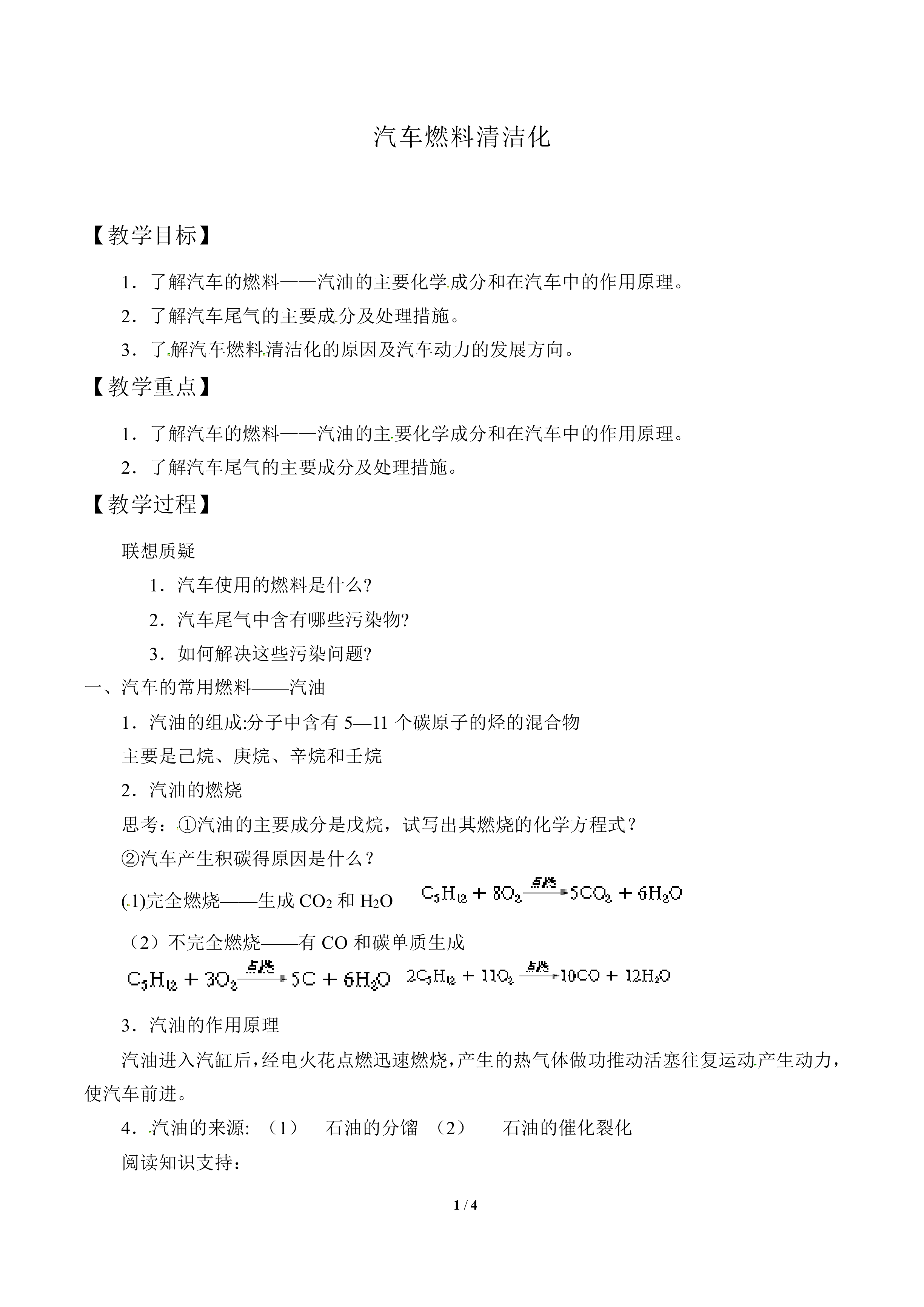 汽车燃料清洁化_教案2