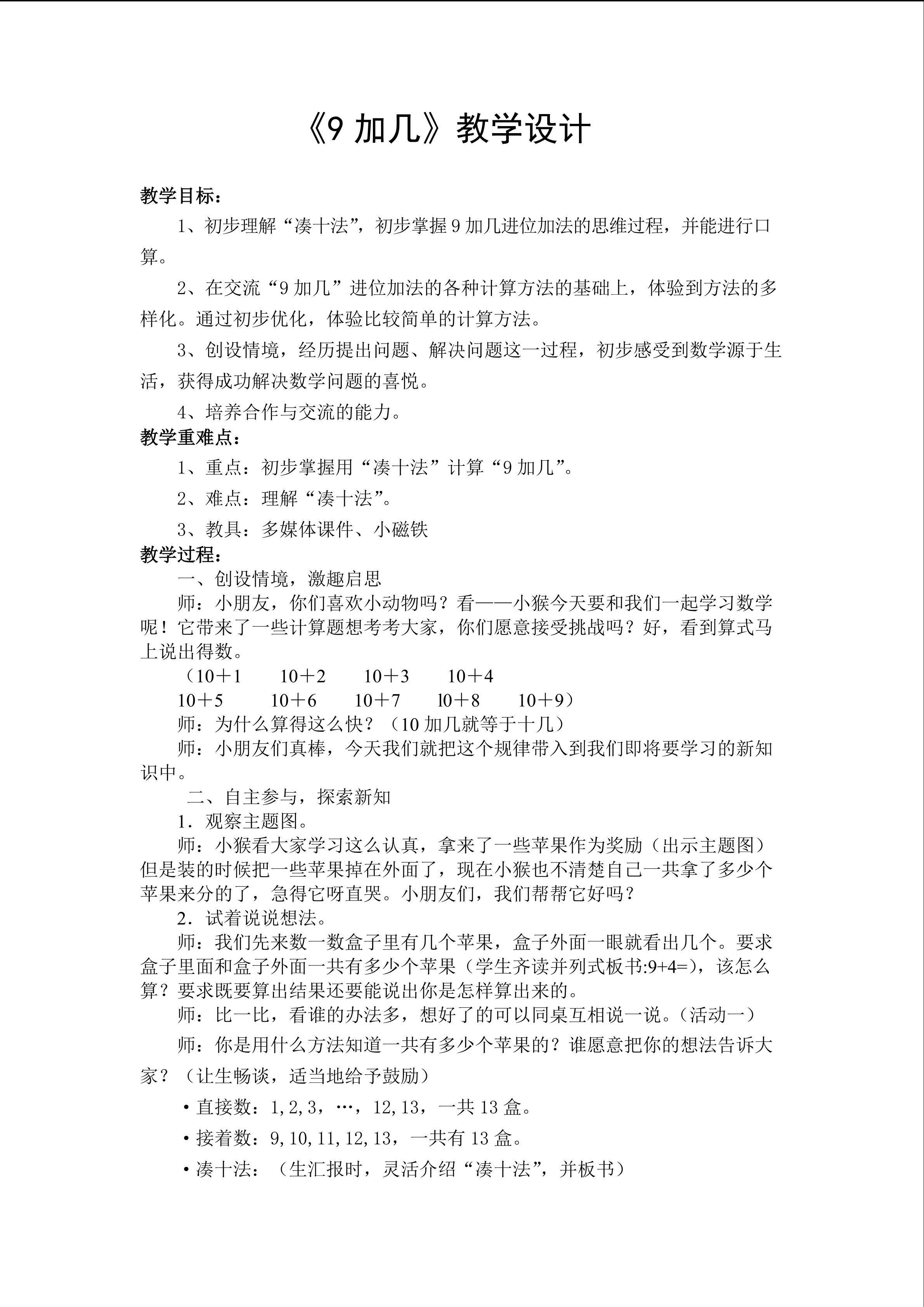 《9加几》教学设计