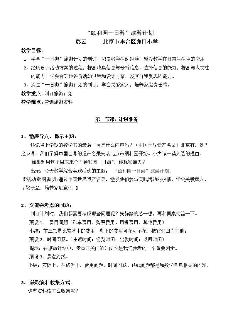 “周末一日游”旅游计划