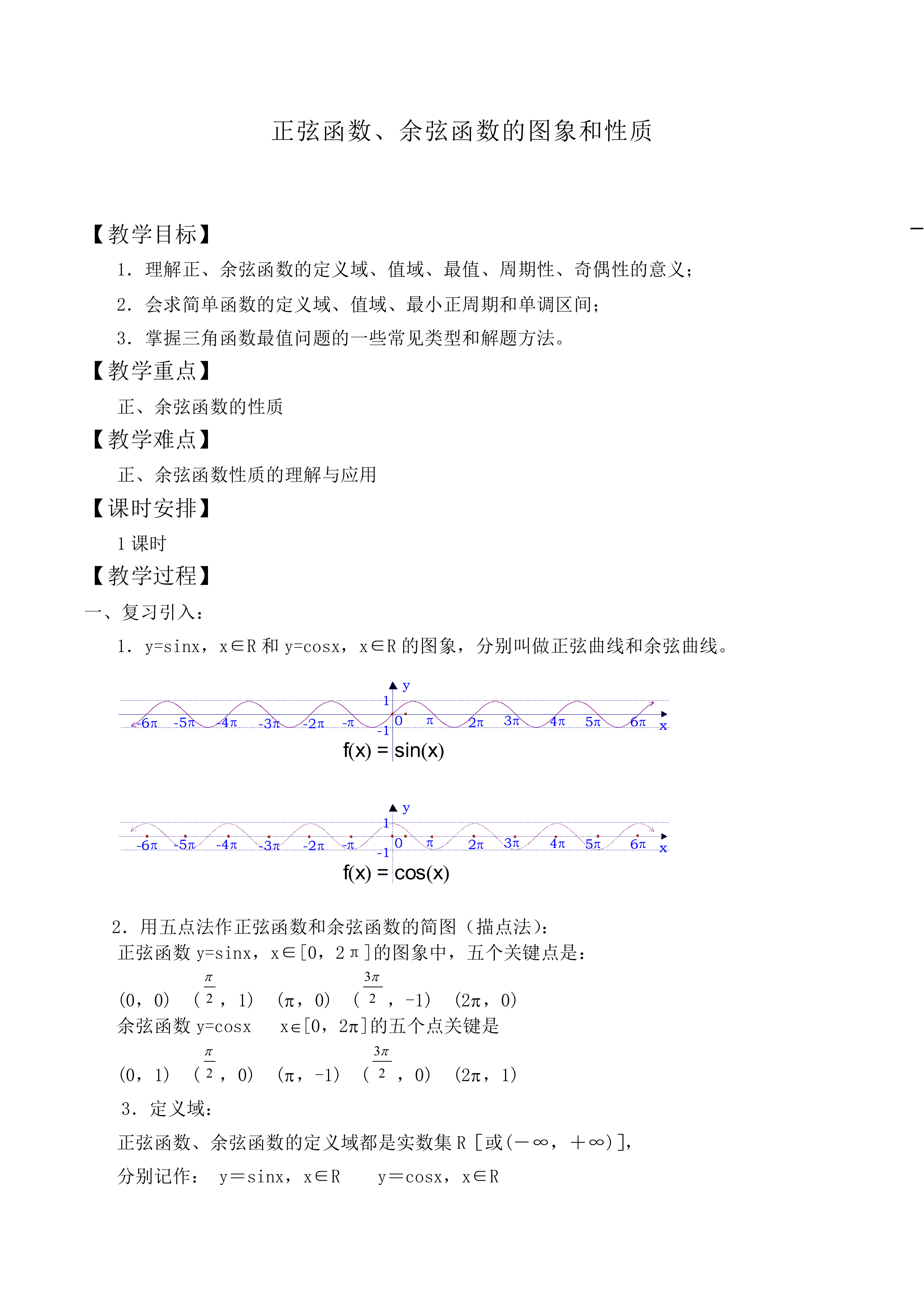 正弦函数、余弦函数的图象_教案2