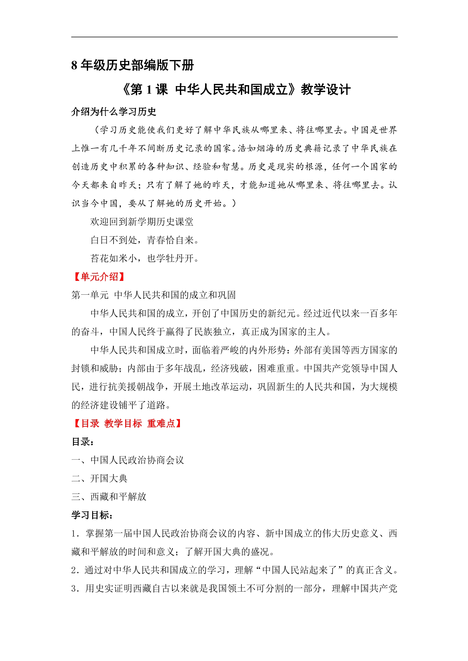 8年级历史部编版下册教案《1.1 中华人民共和国成立》1