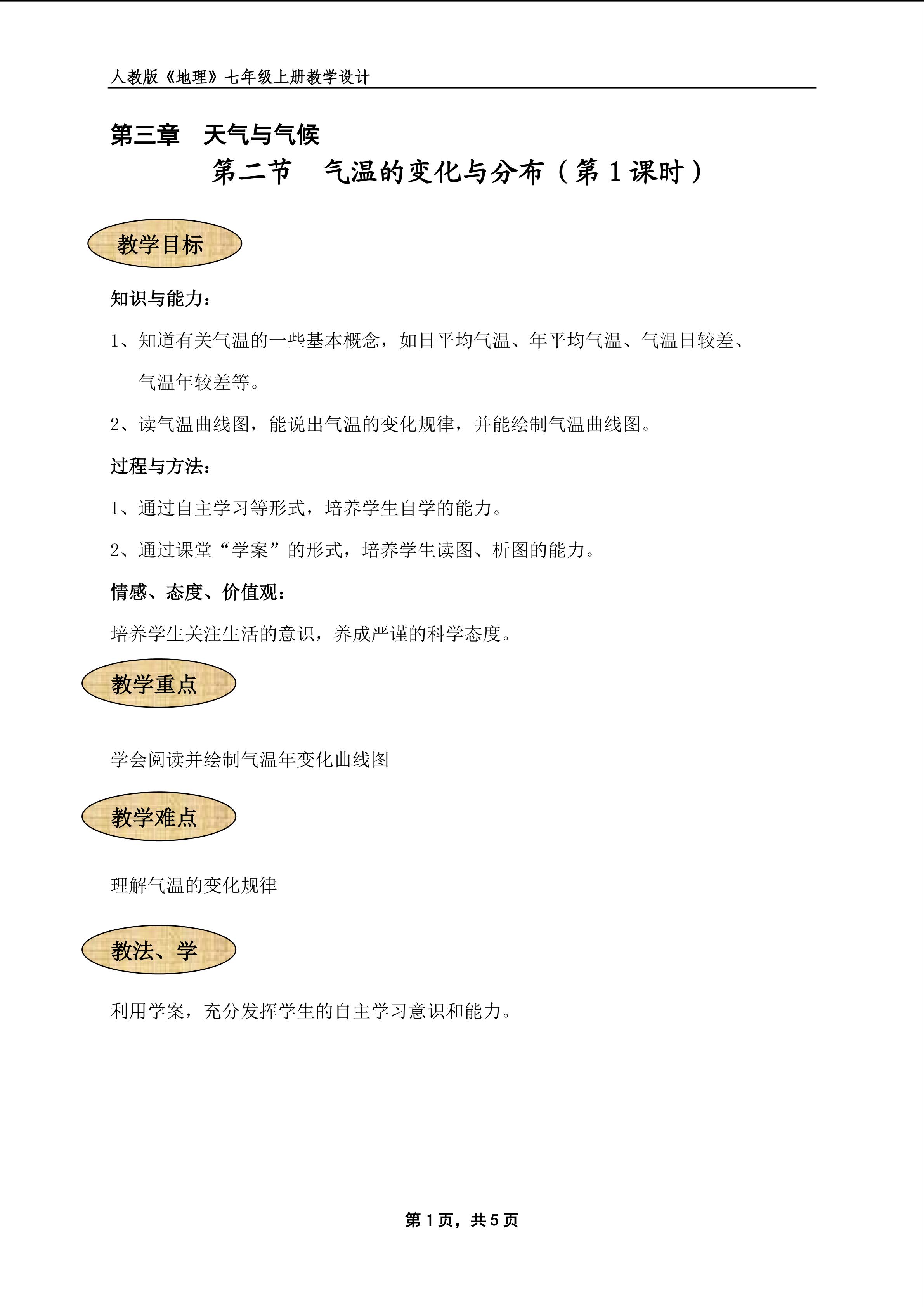 教学设计（气温的变化与分布）