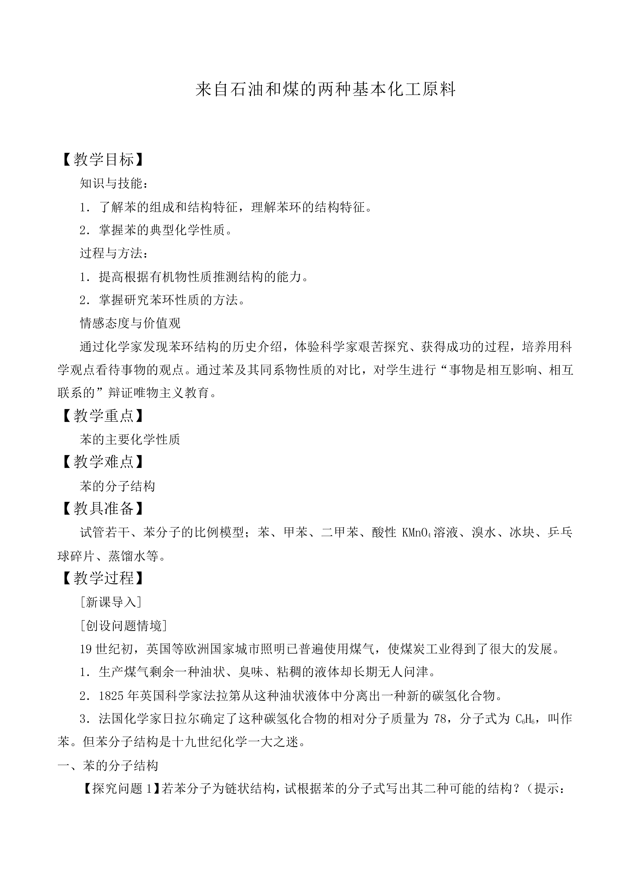 来自石油和煤的两种基本化工原料_教案2