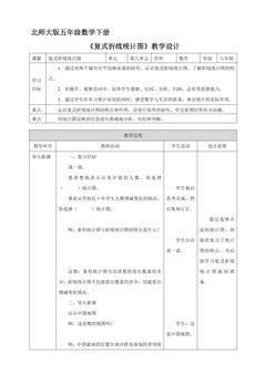 5年级数学北师大版下册教案第8单元《复式折线统计图》