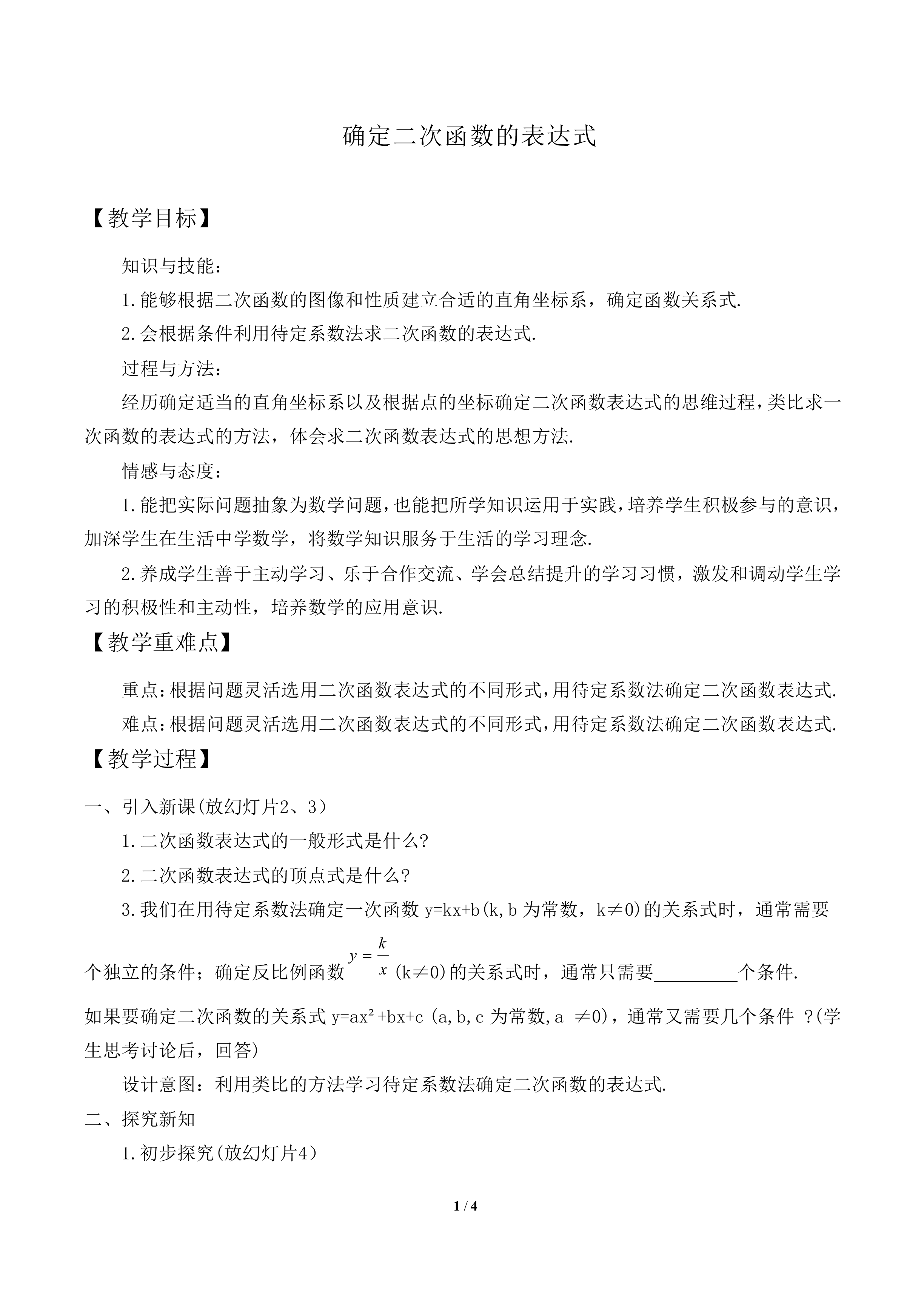 确定二次函数的表达式_教案1