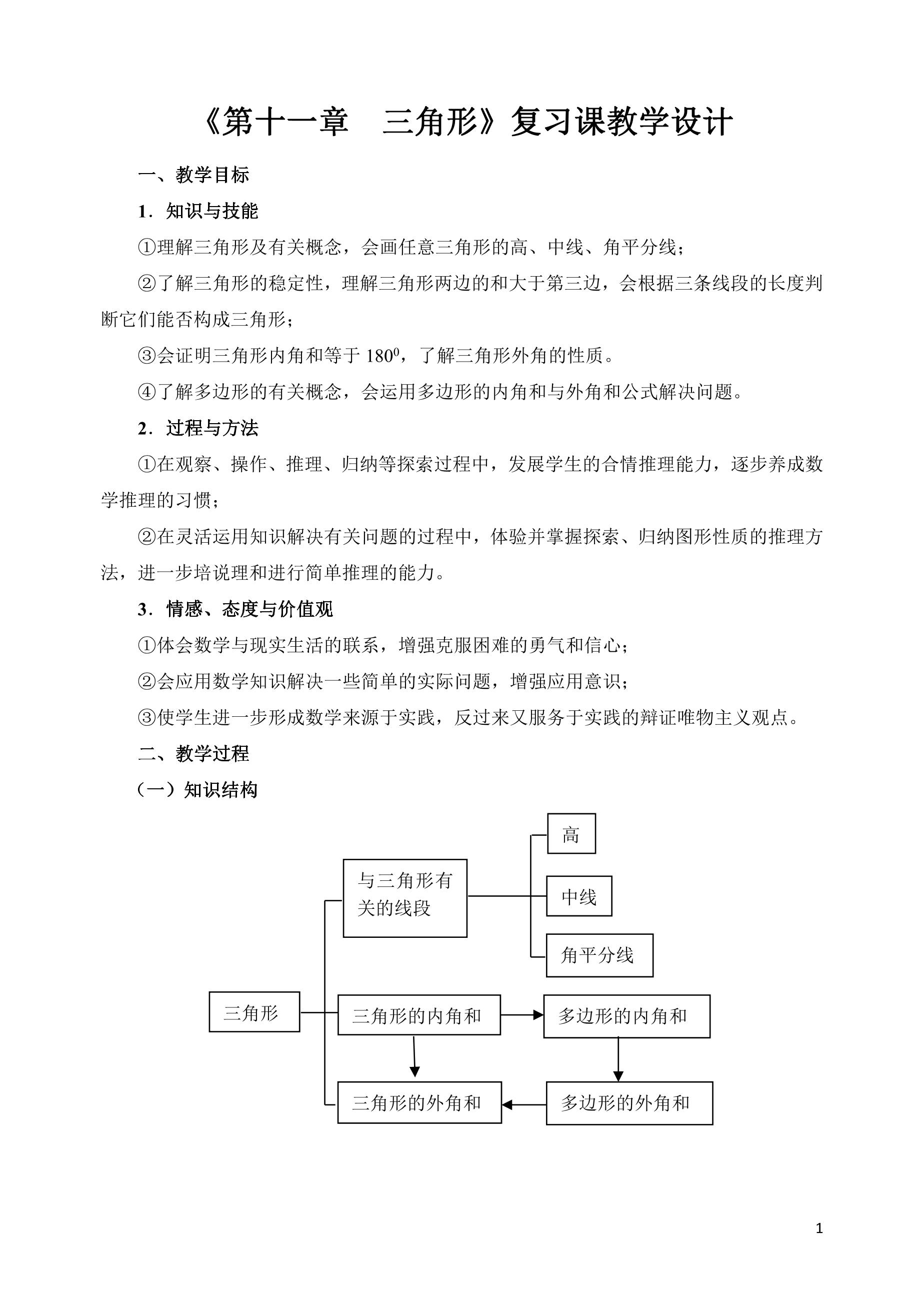 八年级上册数学人教版教案《第十一章 三角形》章节复习04