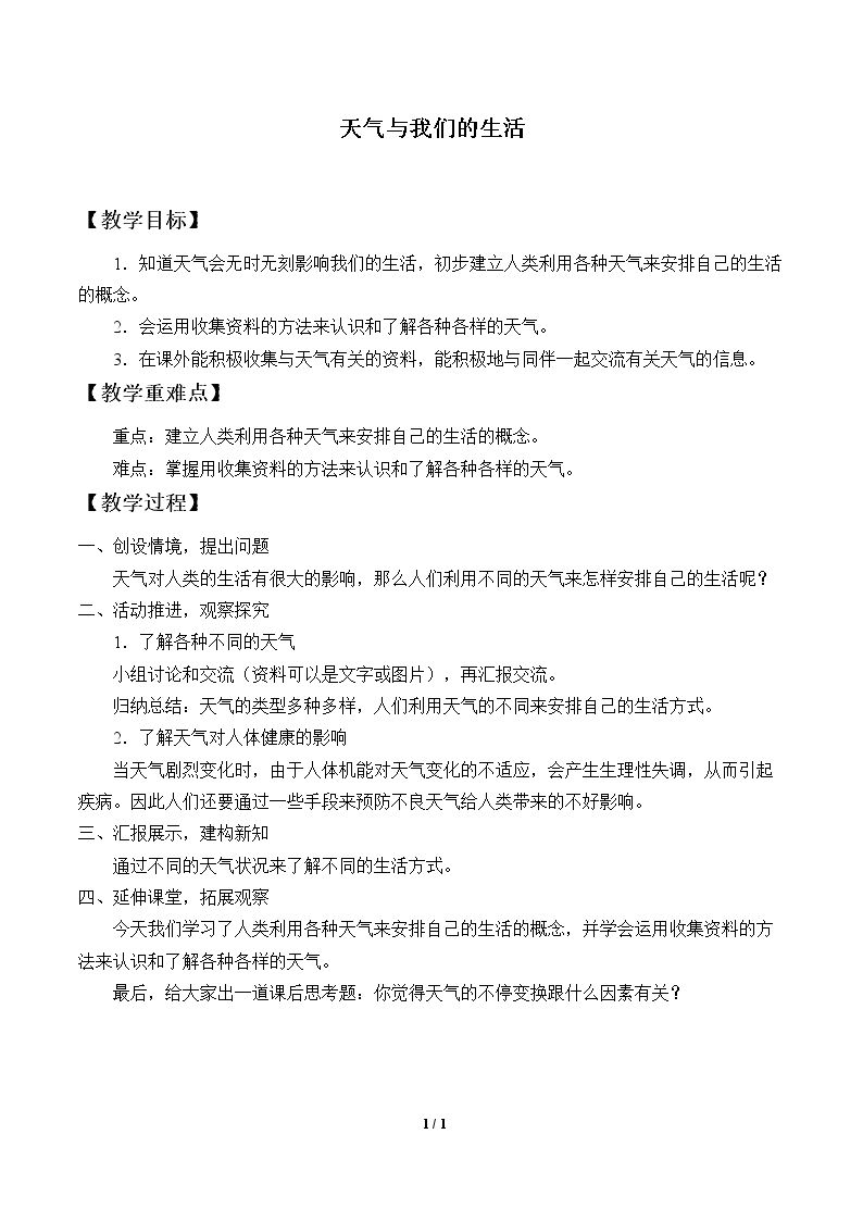 天气与我们的生活