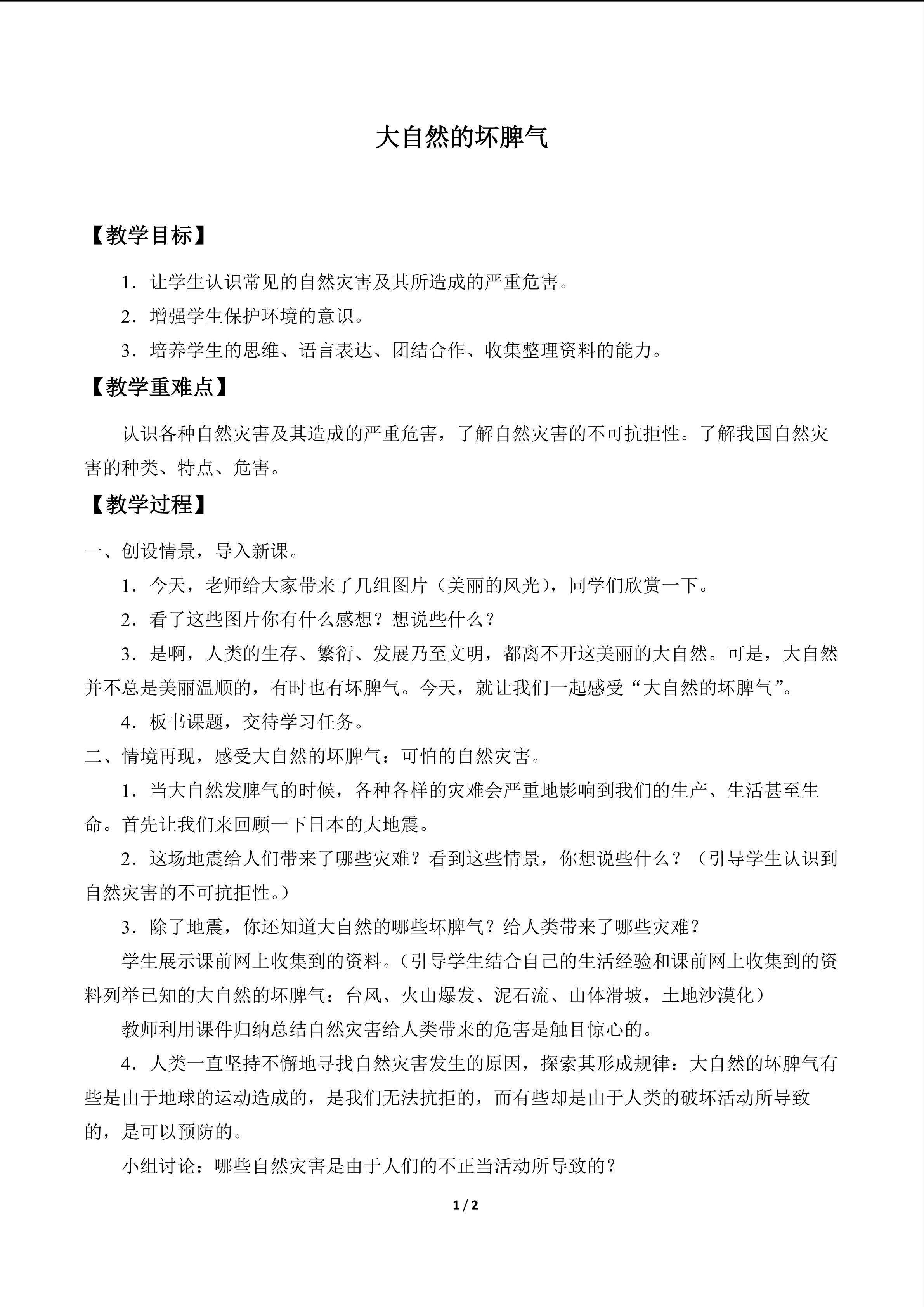 大自然的坏脾气_教案1
