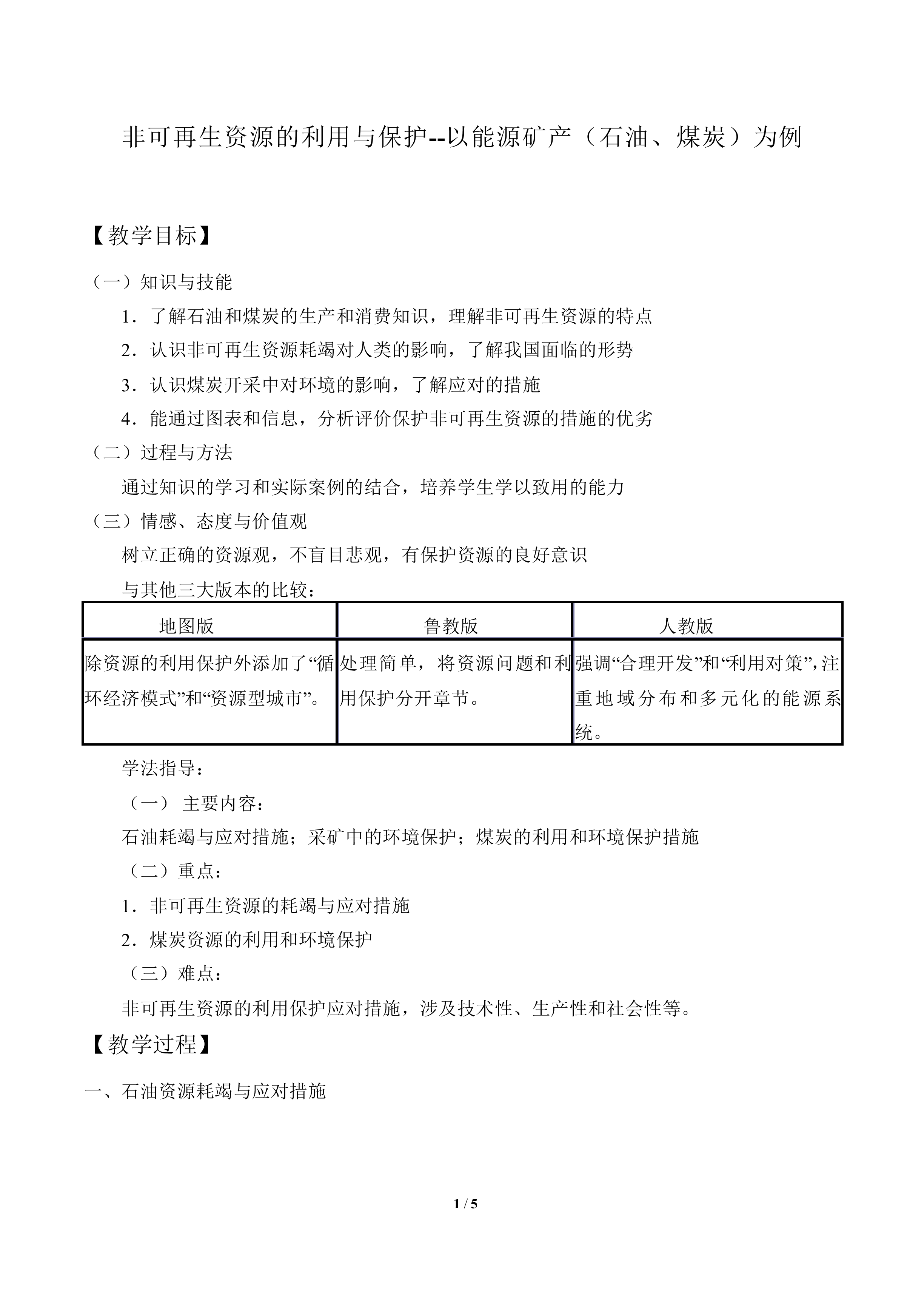 非可再生资源的利用与保护--以能源矿产（石油、煤炭）为例_教案1