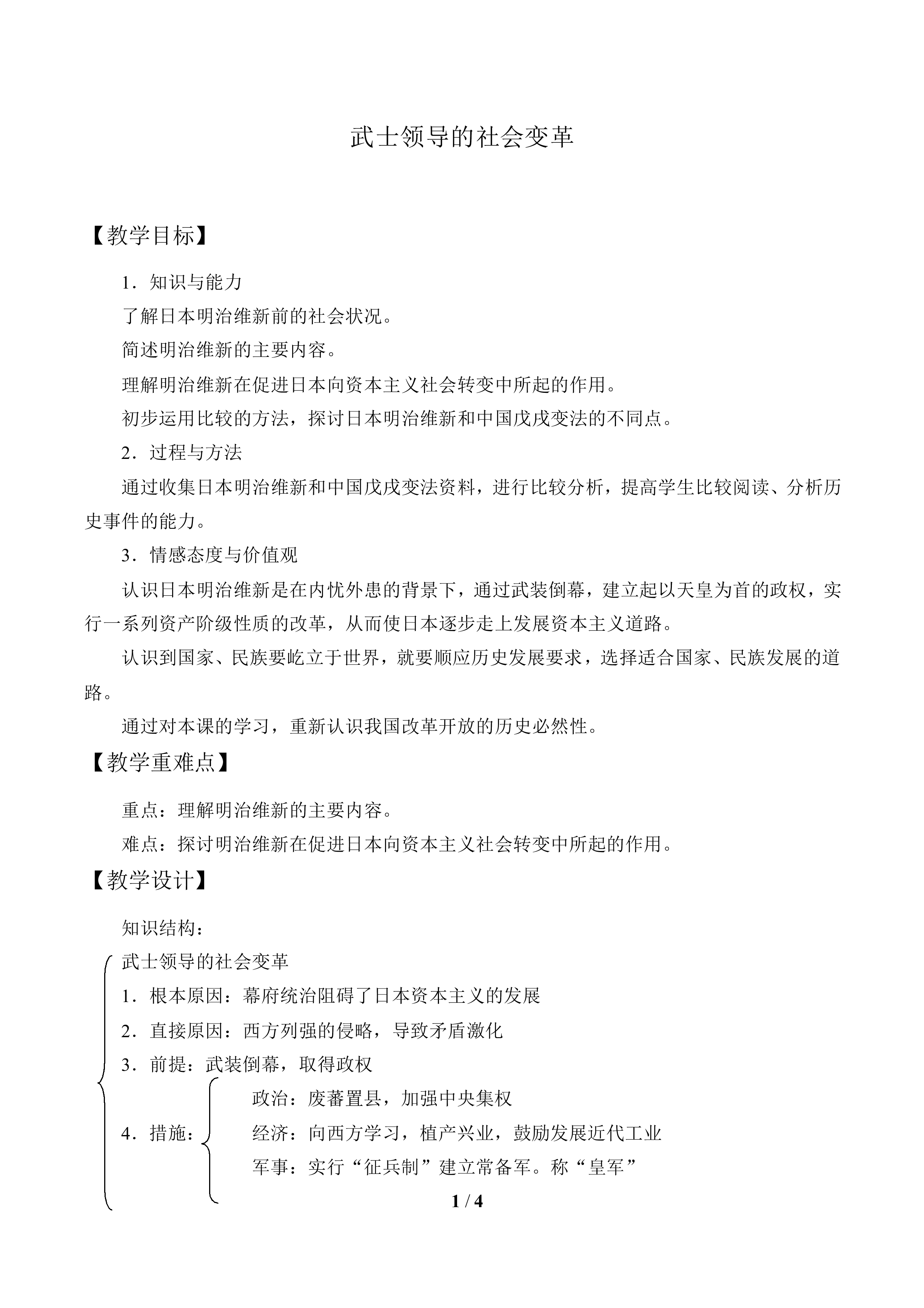 武士领导的社会变革_教案1