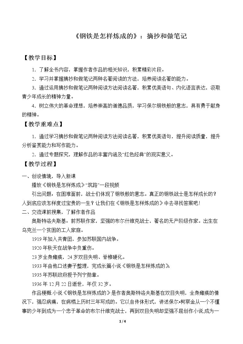 《钢铁是怎样炼成的》：摘抄和做笔记