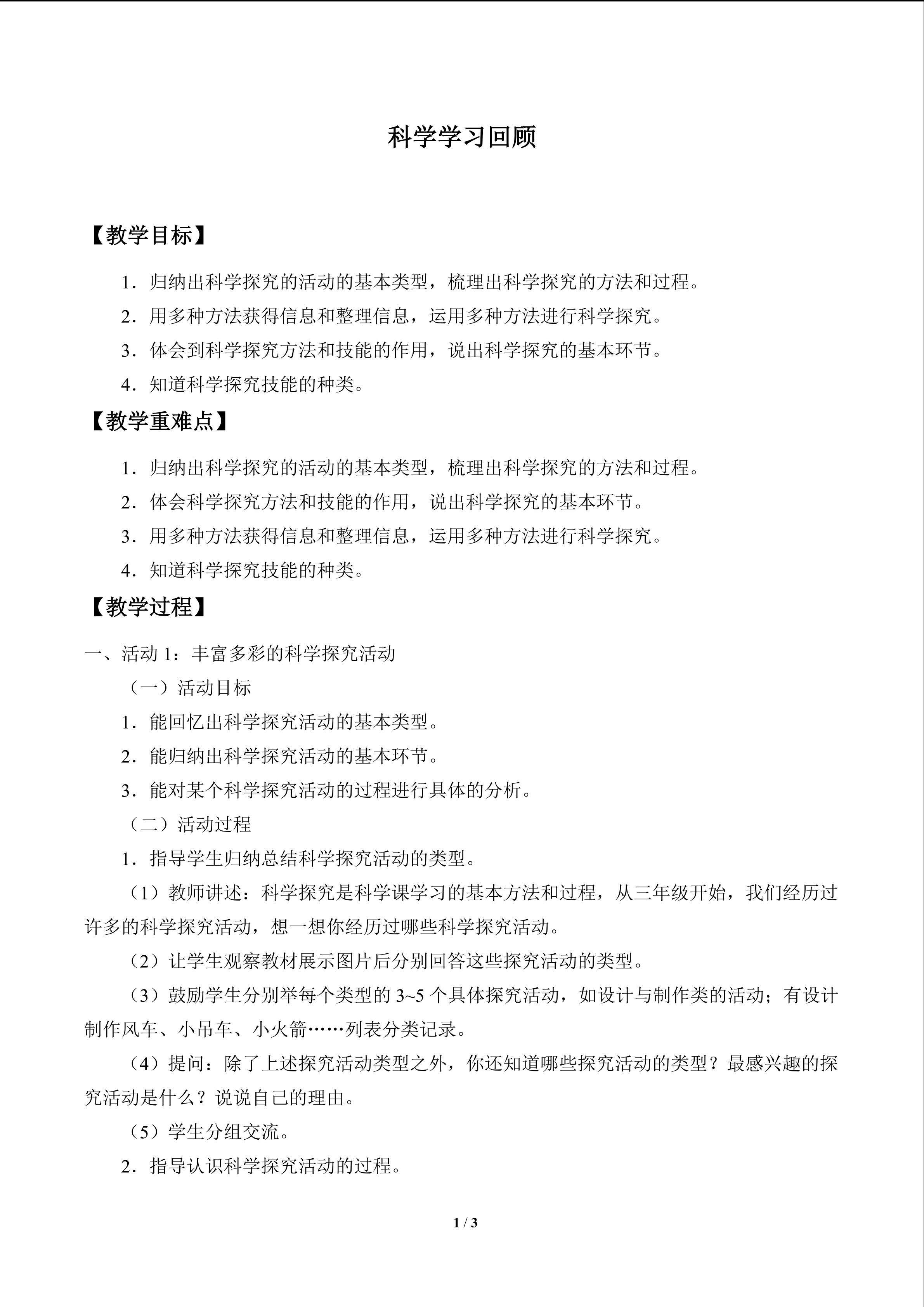 科学学习回顾_教案1