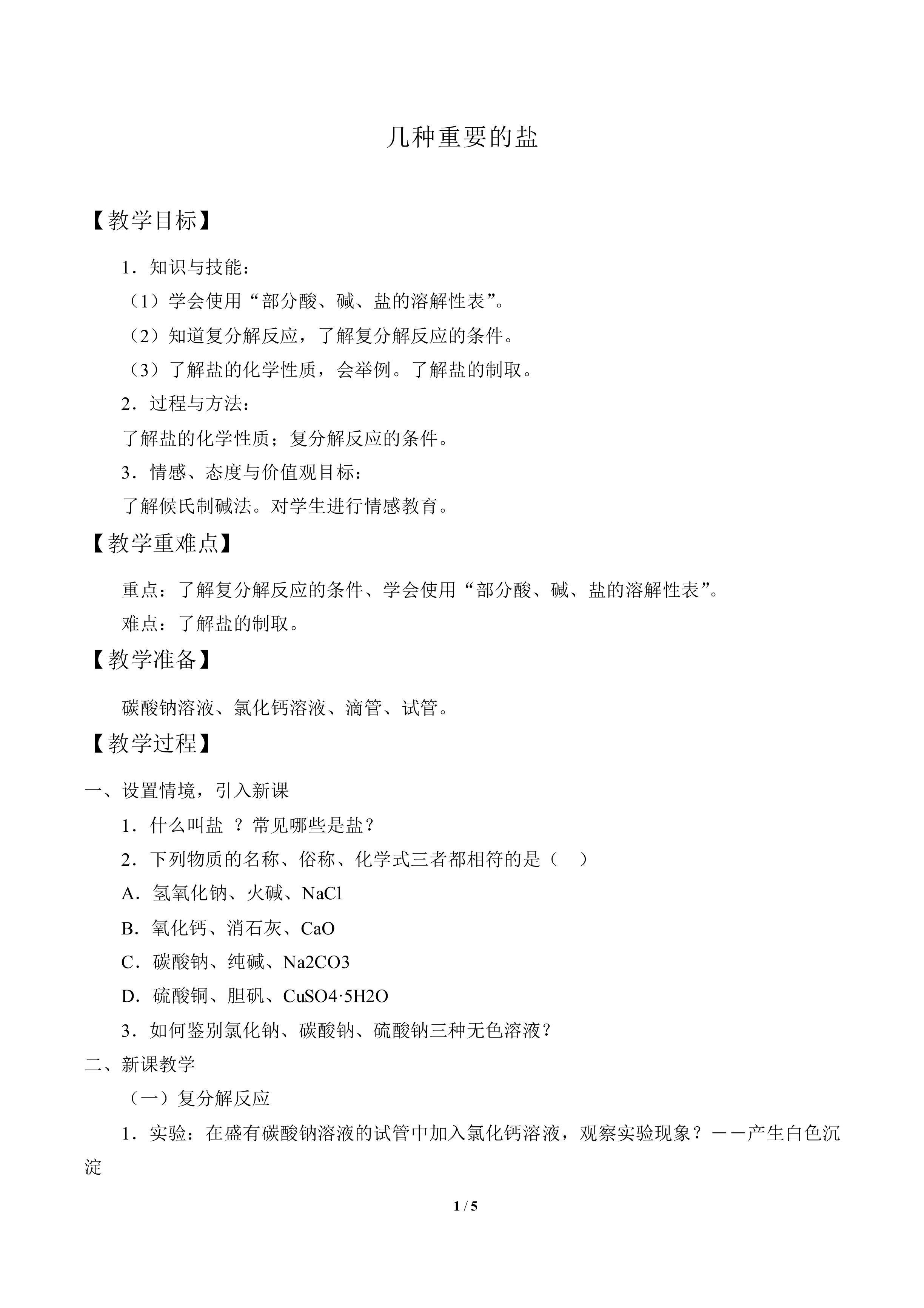 几种重要的盐_教案1