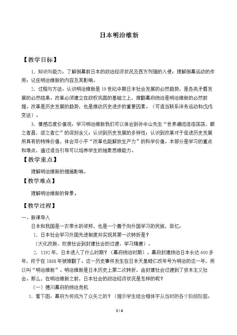 日本明治维新