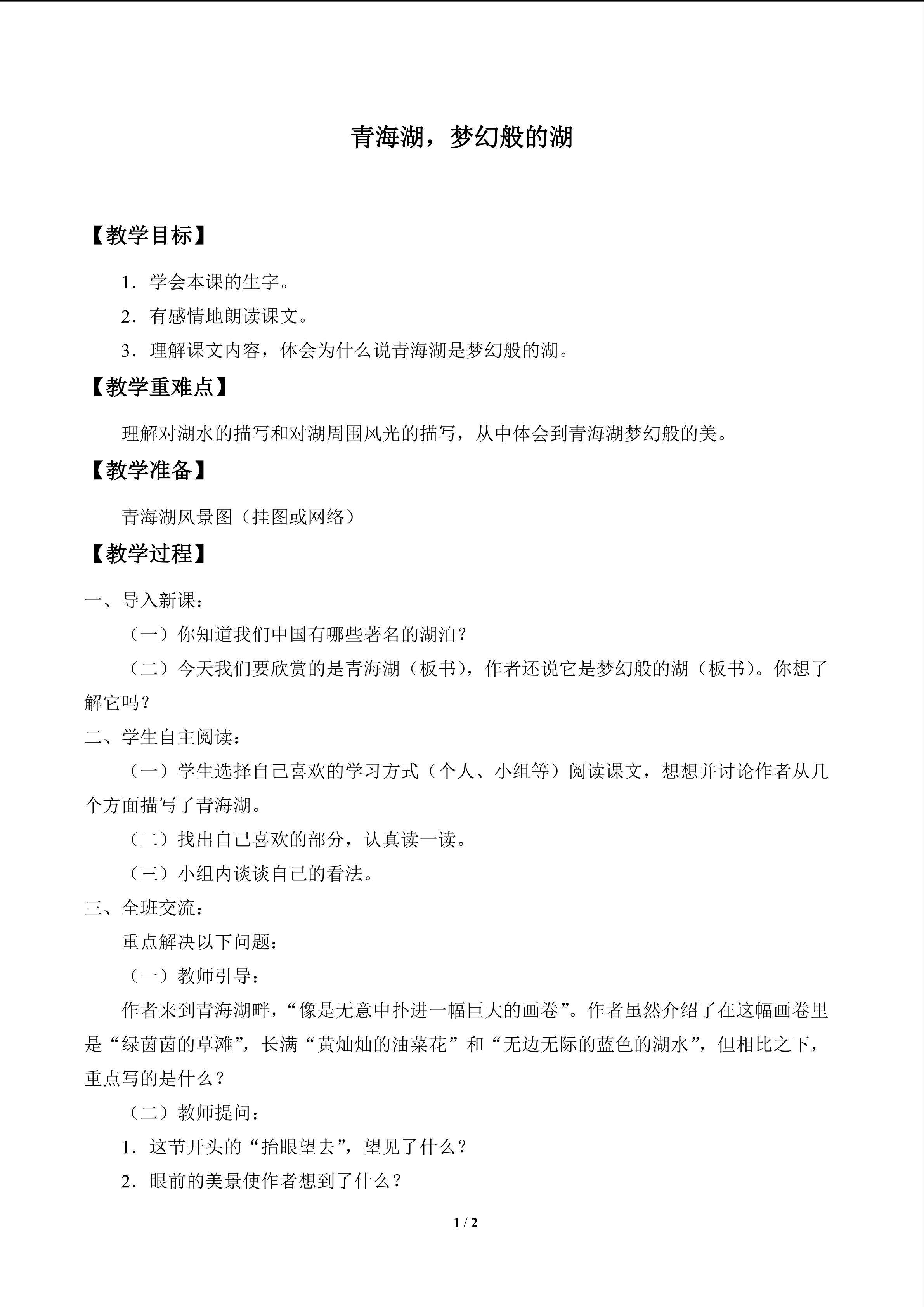 青海湖，梦幻般的湖_教案1