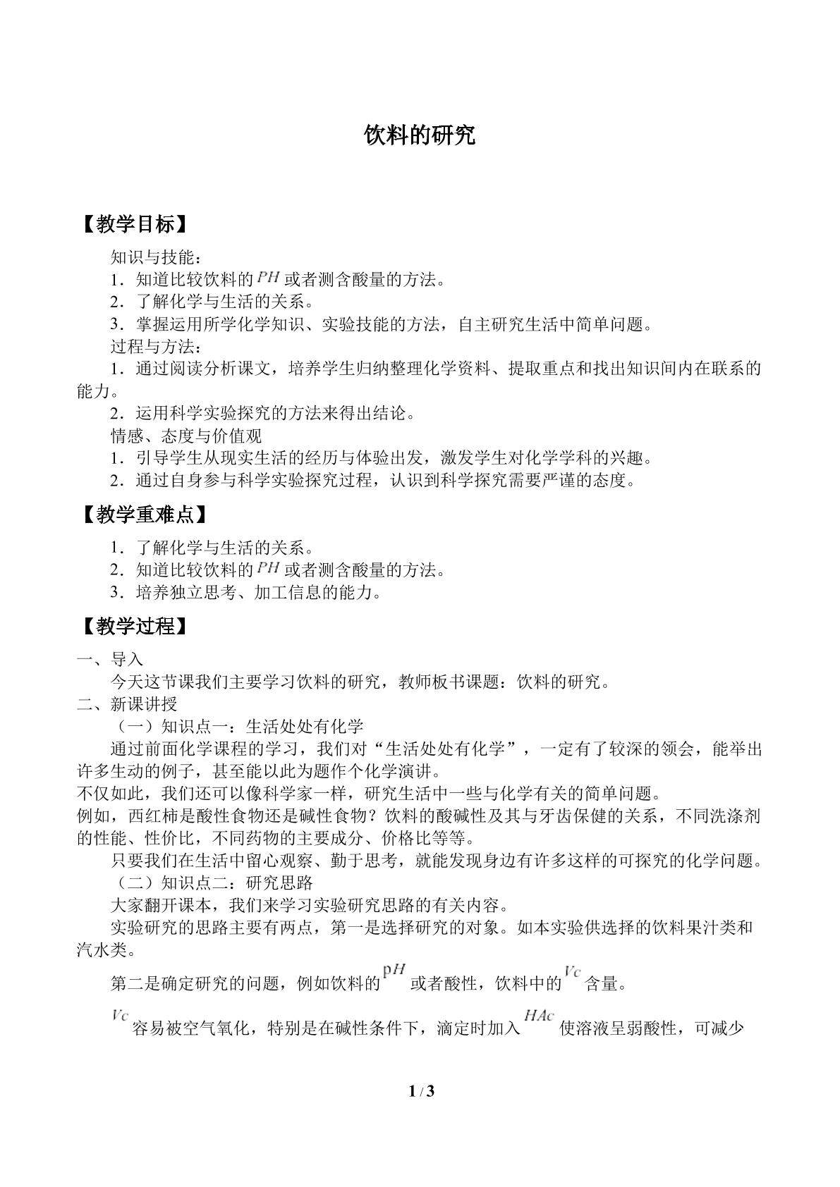 饮料的研究_教案1