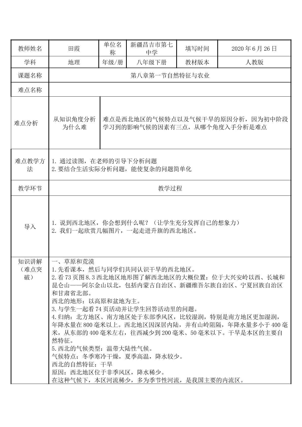 地理八下第八章第一节自然特征与农业（示范课例）