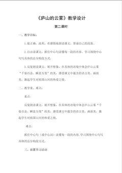 14.《庐山的云雾》教学设计