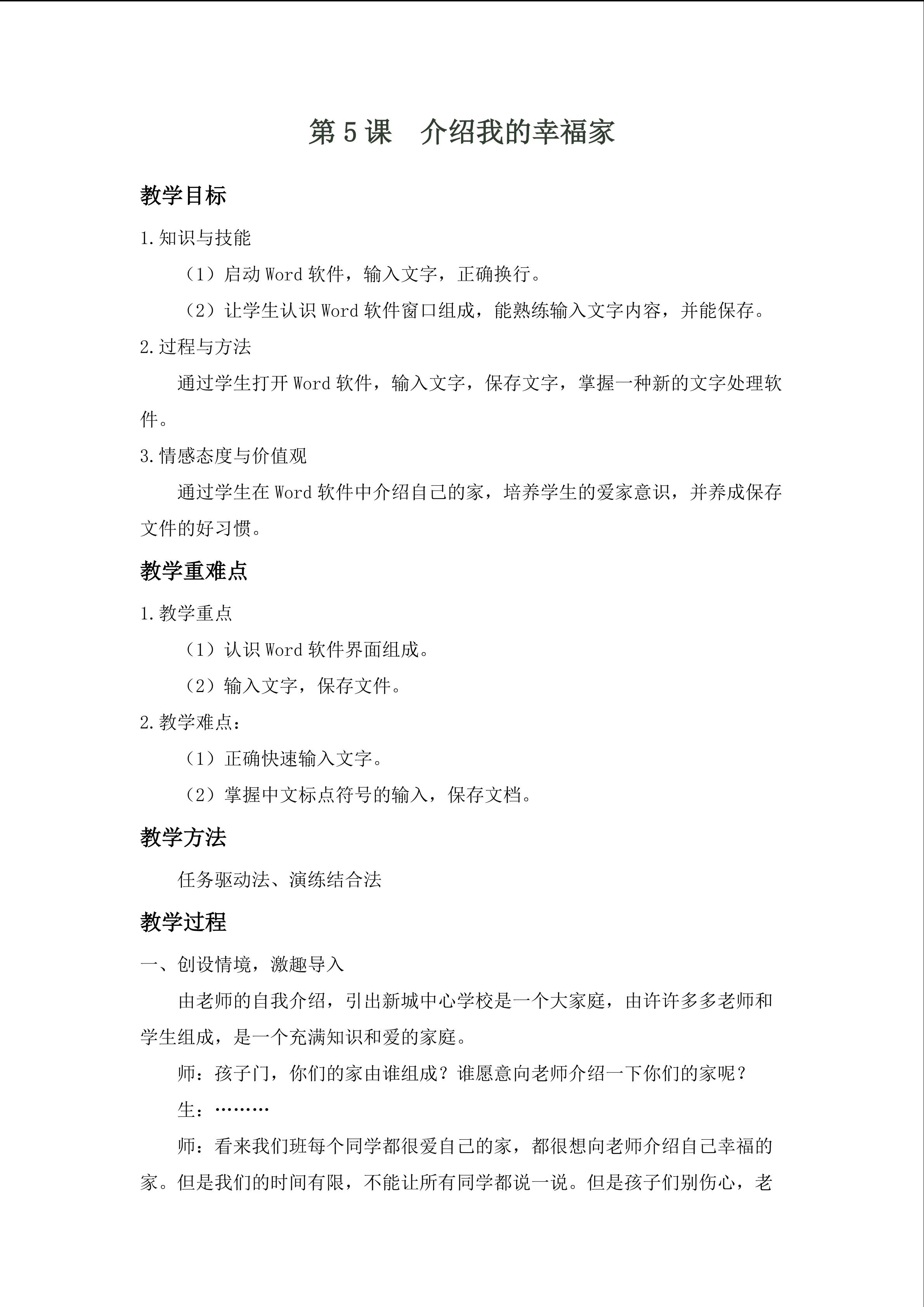 《初识Word----介绍我的幸福家》