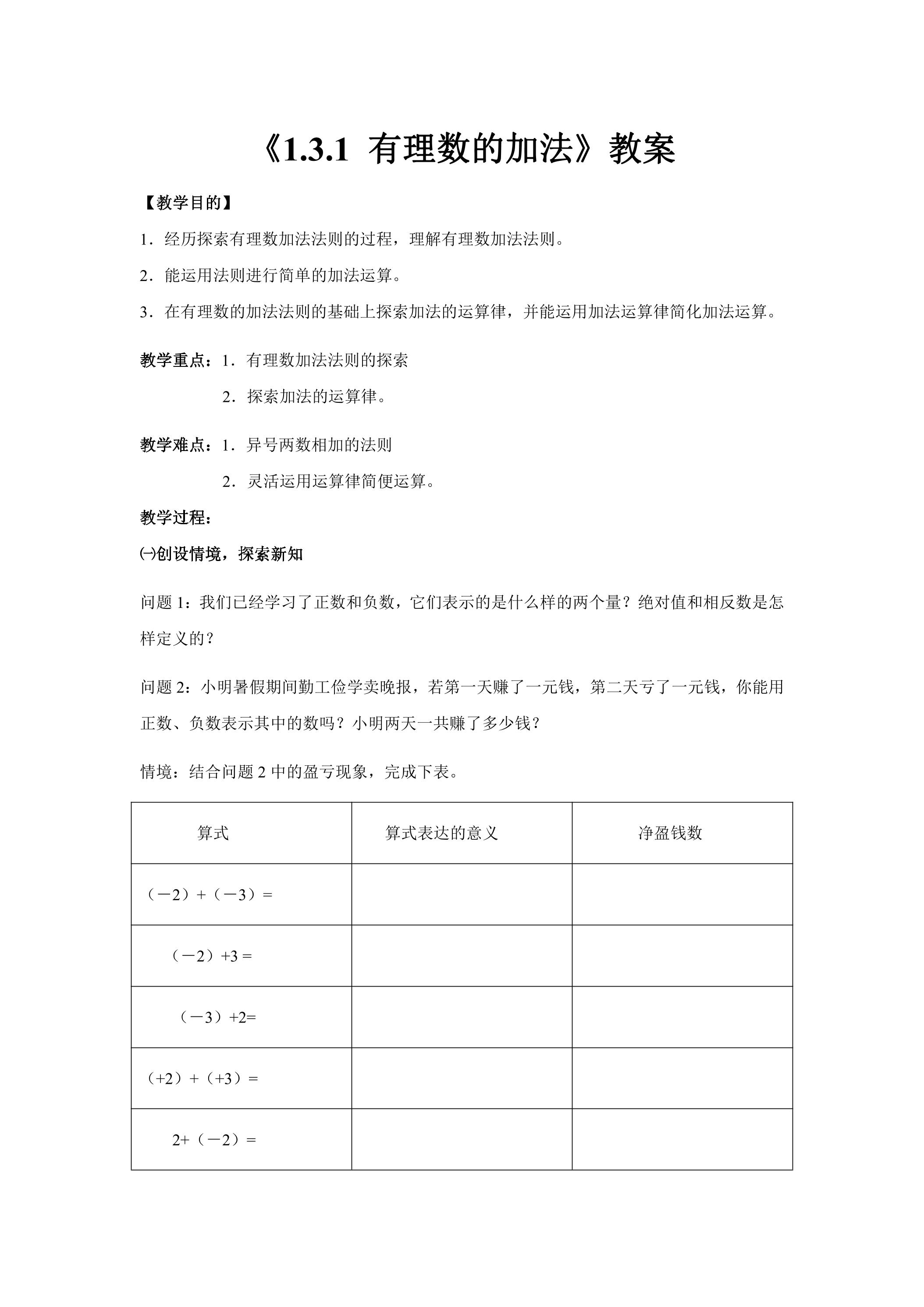 七年级上册数学人教版教案《1.3.1 有理数的加法》02