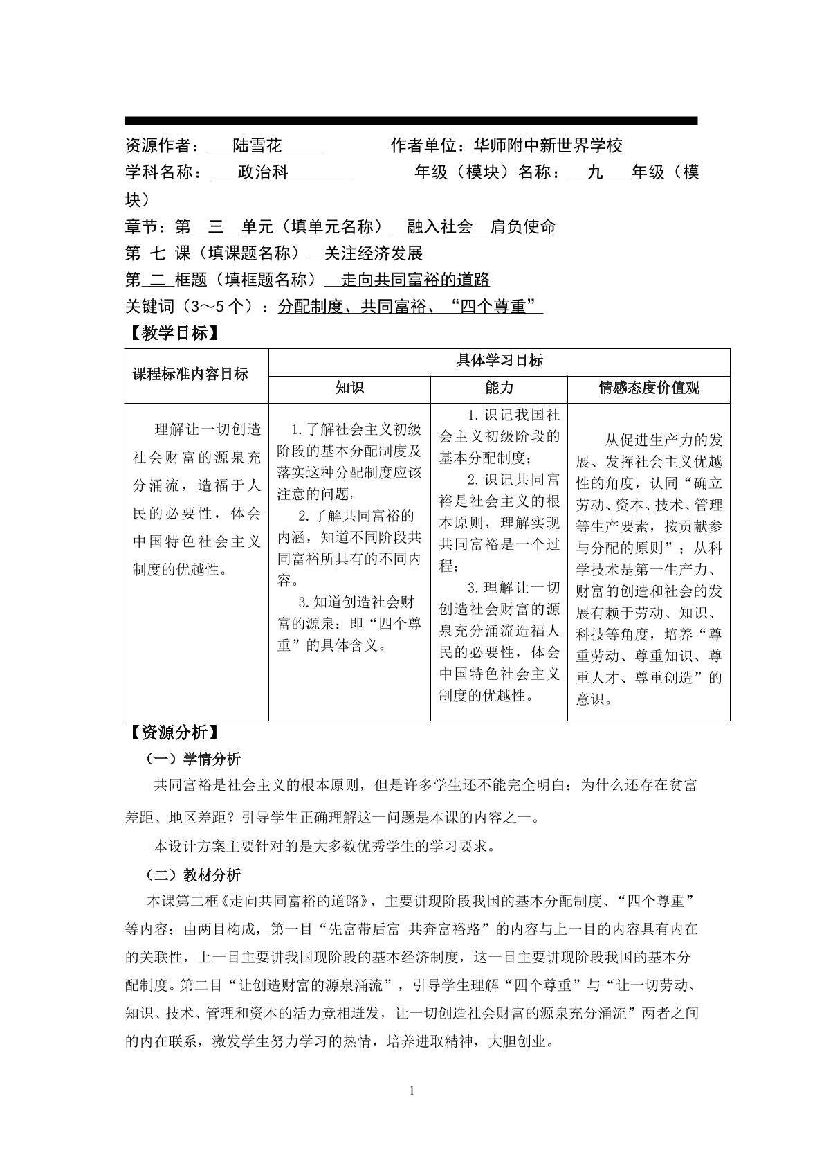 思想品德九年级全一册第三单元第七课第二框的教学设计1