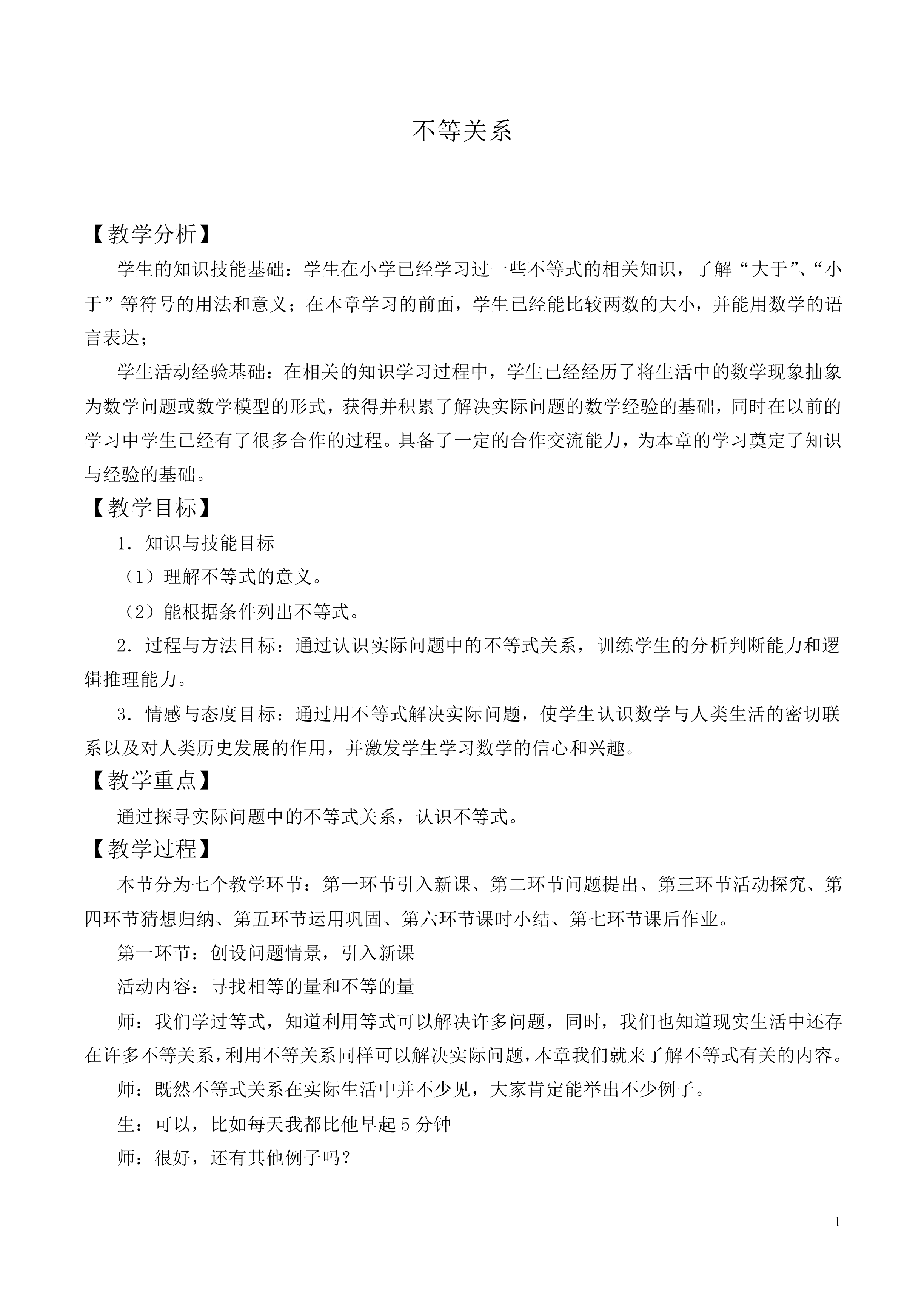 不等关系_教案2