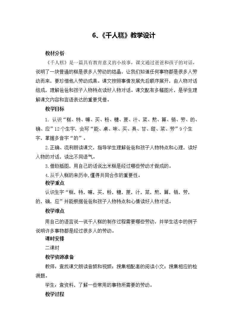6 千人糕
