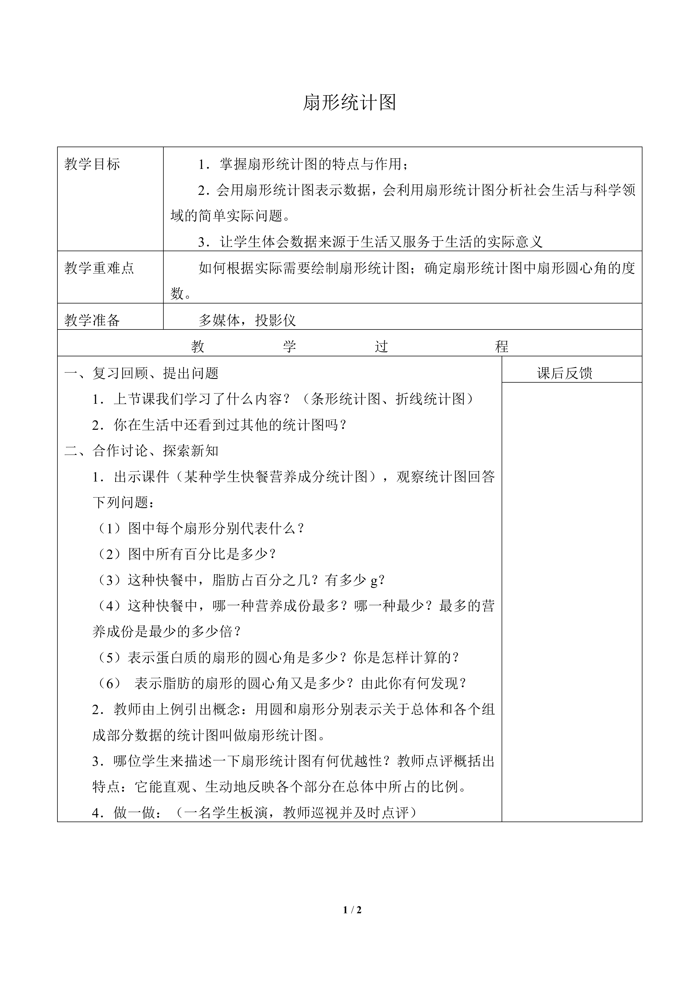 扇形统计图_教案1