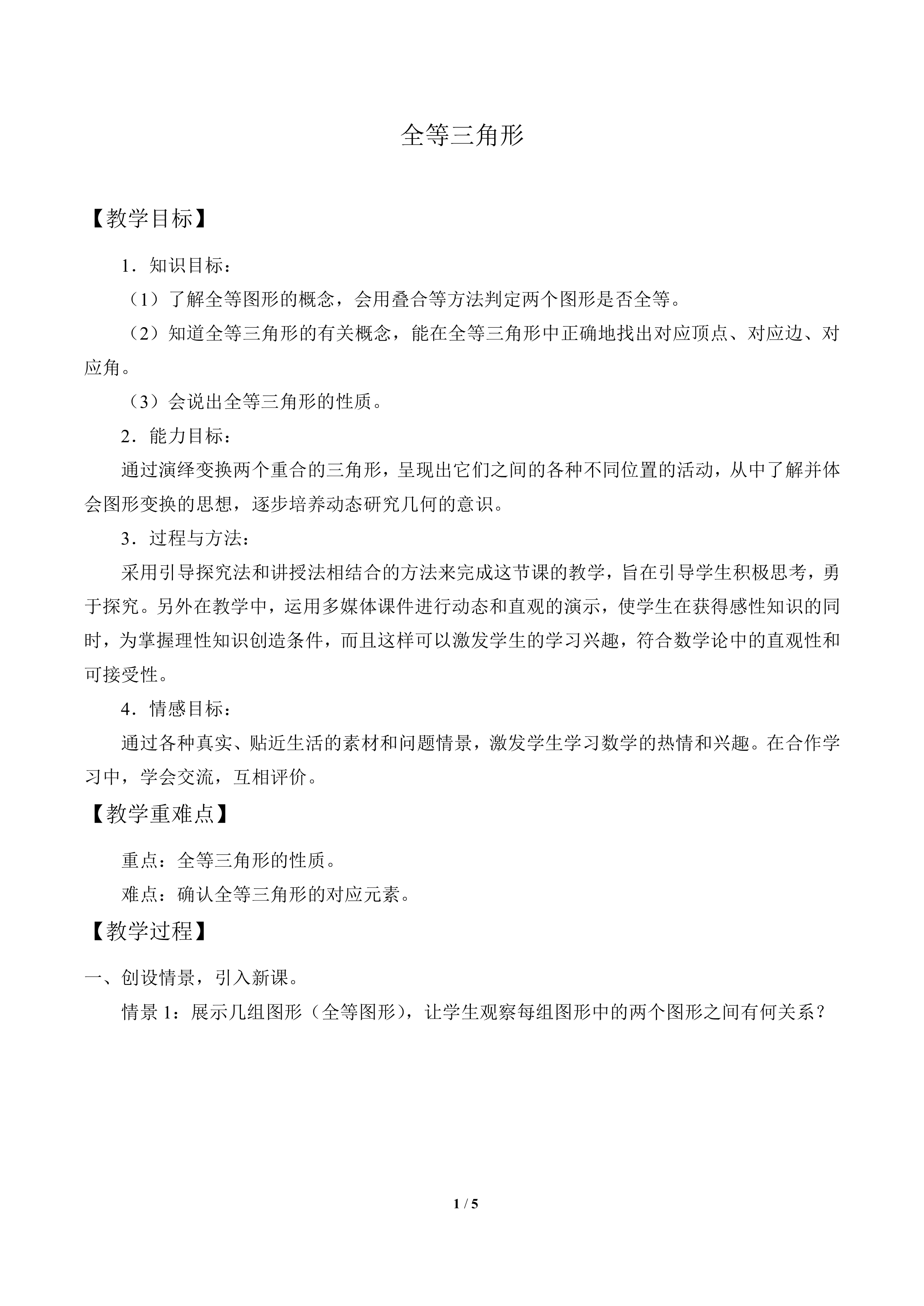 全等三角形_教案1