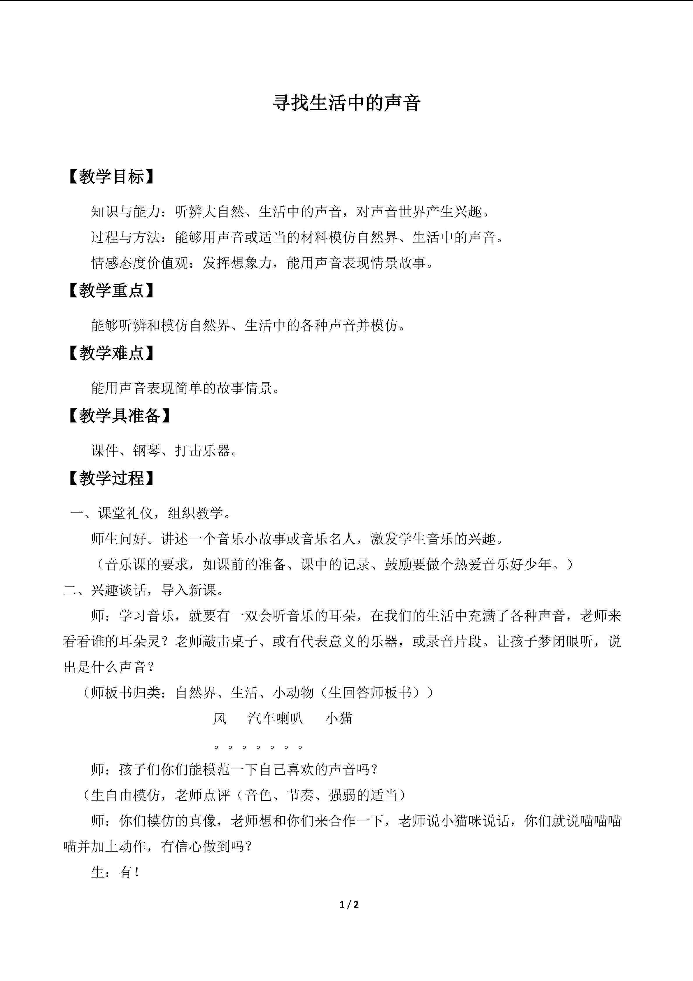 活动  寻找生活中的声音_教案1