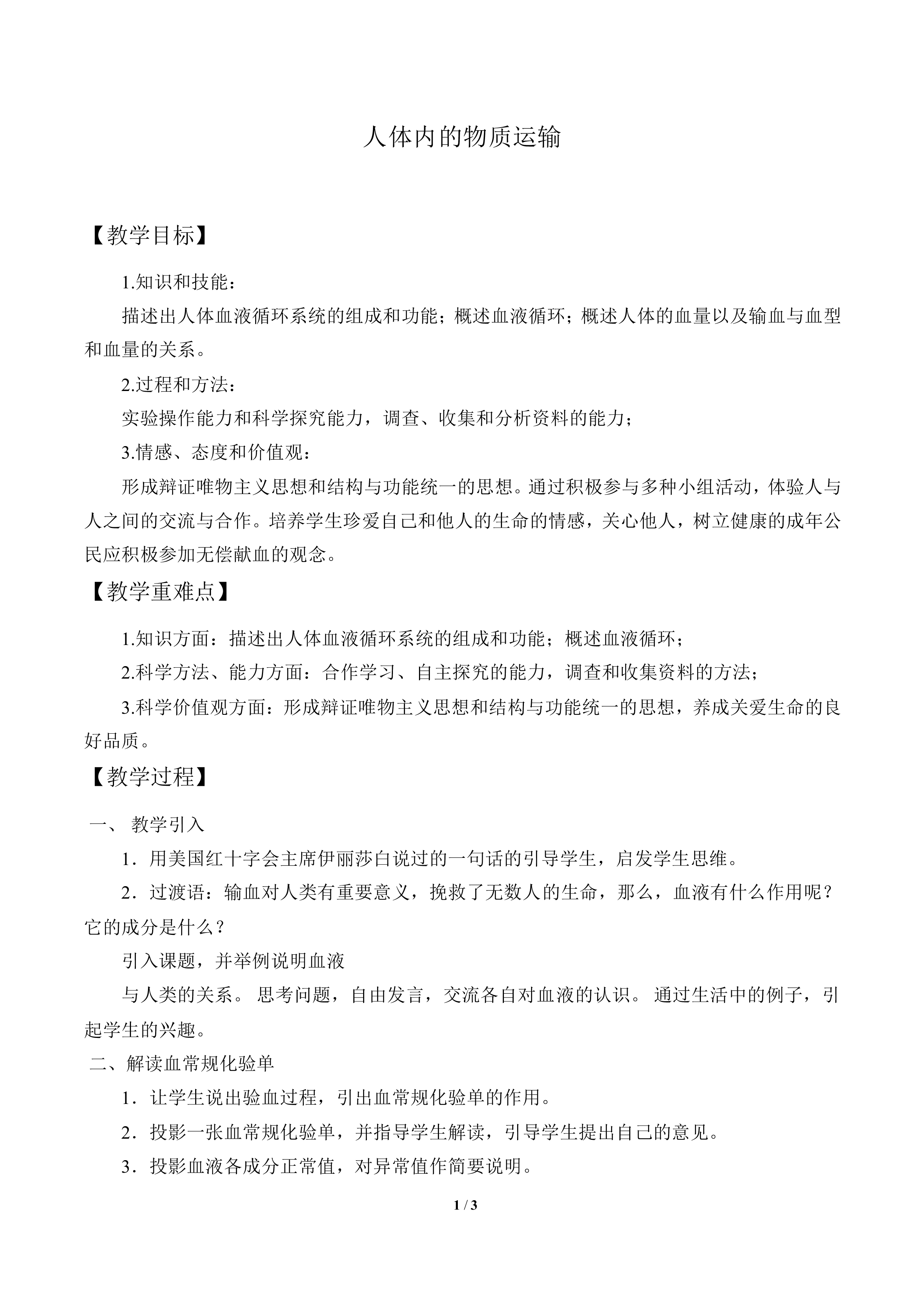 人体内的物质运输_教案1