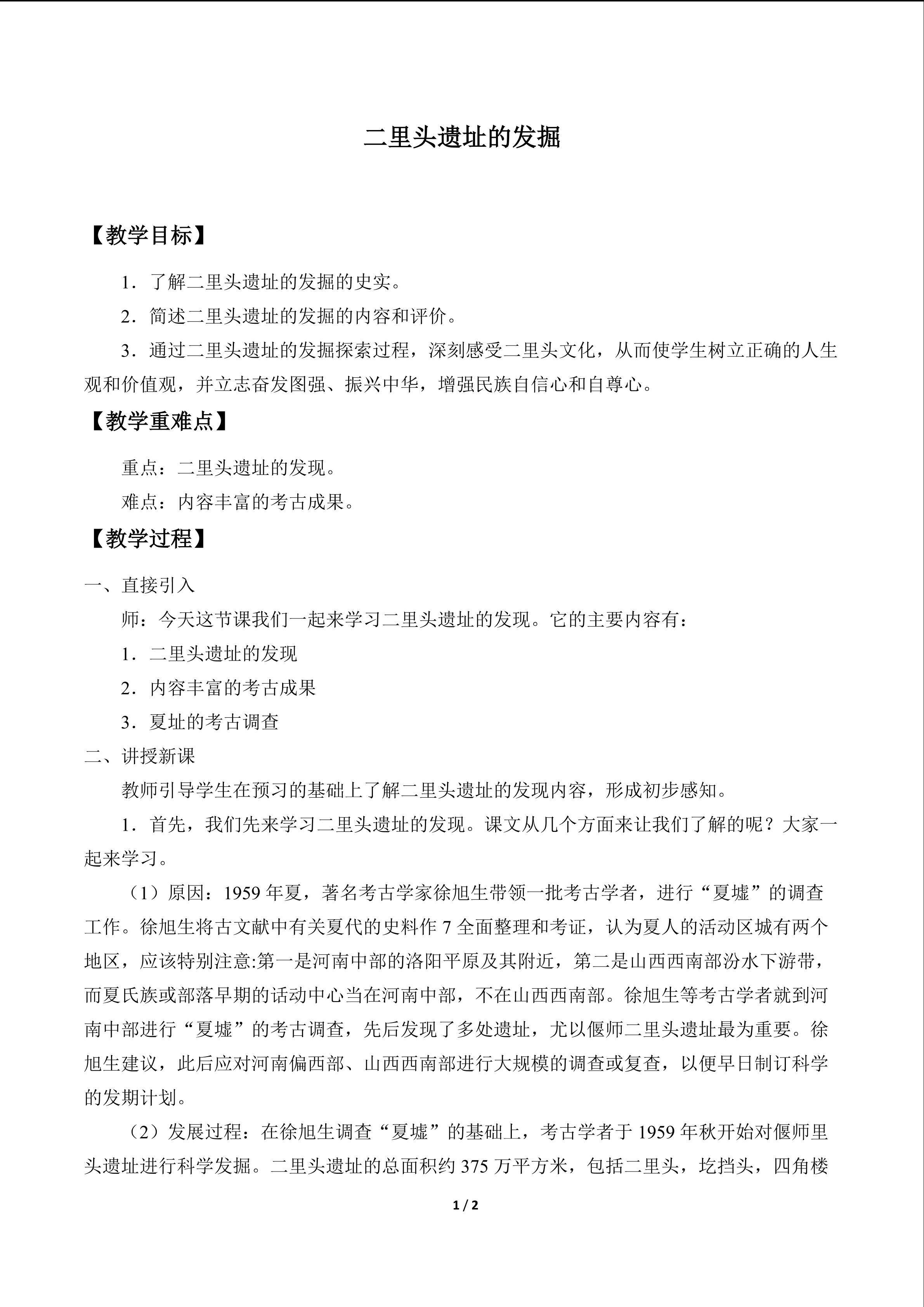 二里头遗址的发掘_教案1