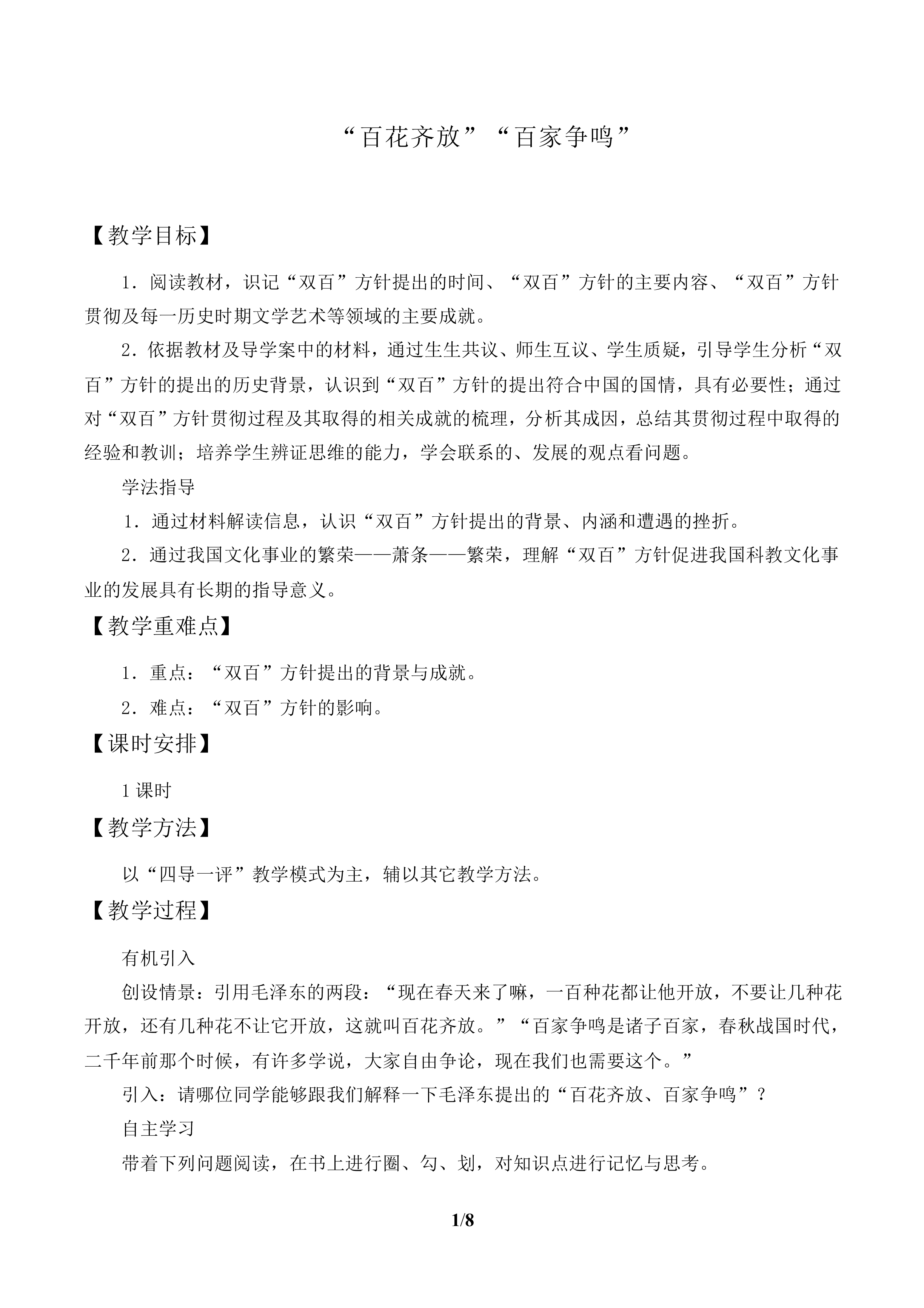 “百花齐放”  “百家争鸣”_教案2