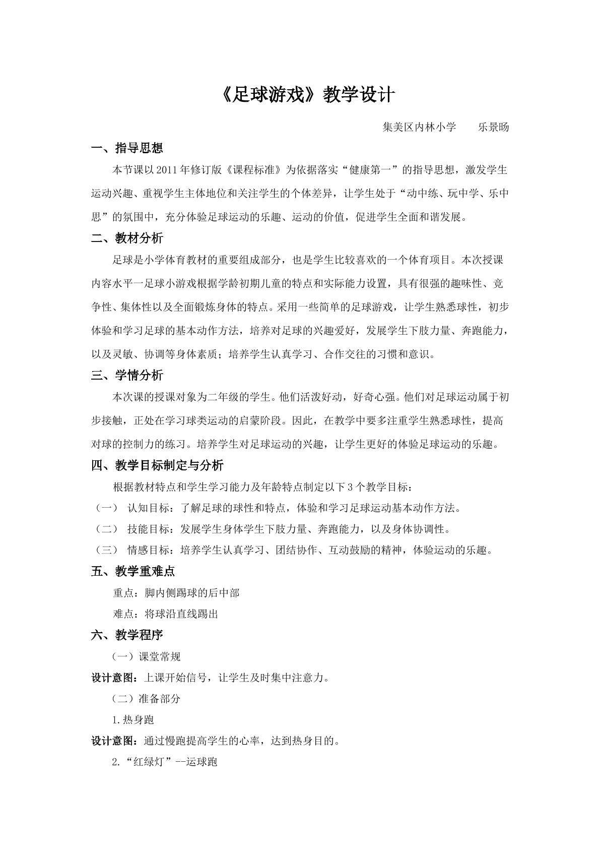 《足球小游戏》教学设计