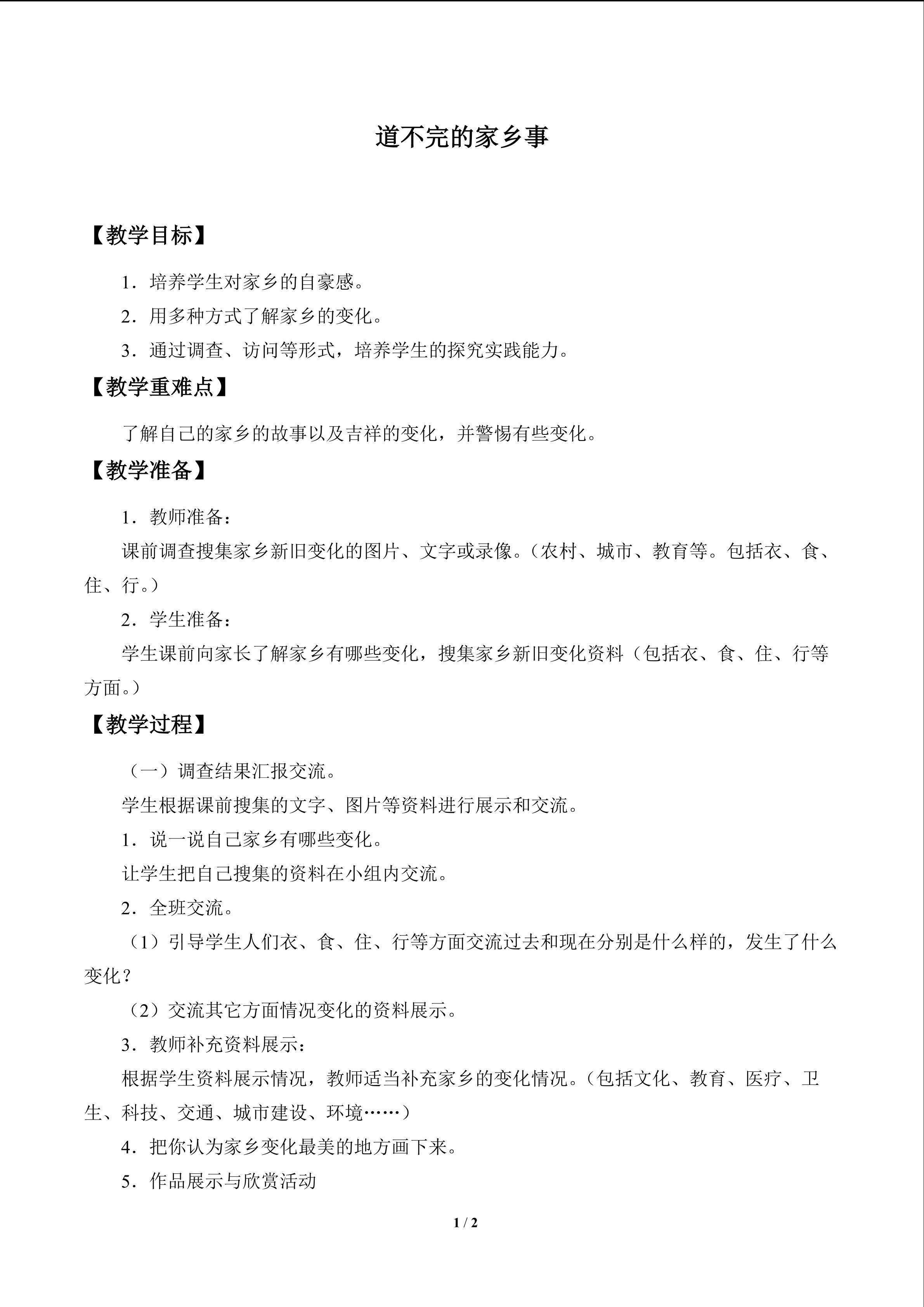 道不完的家乡事_教案1