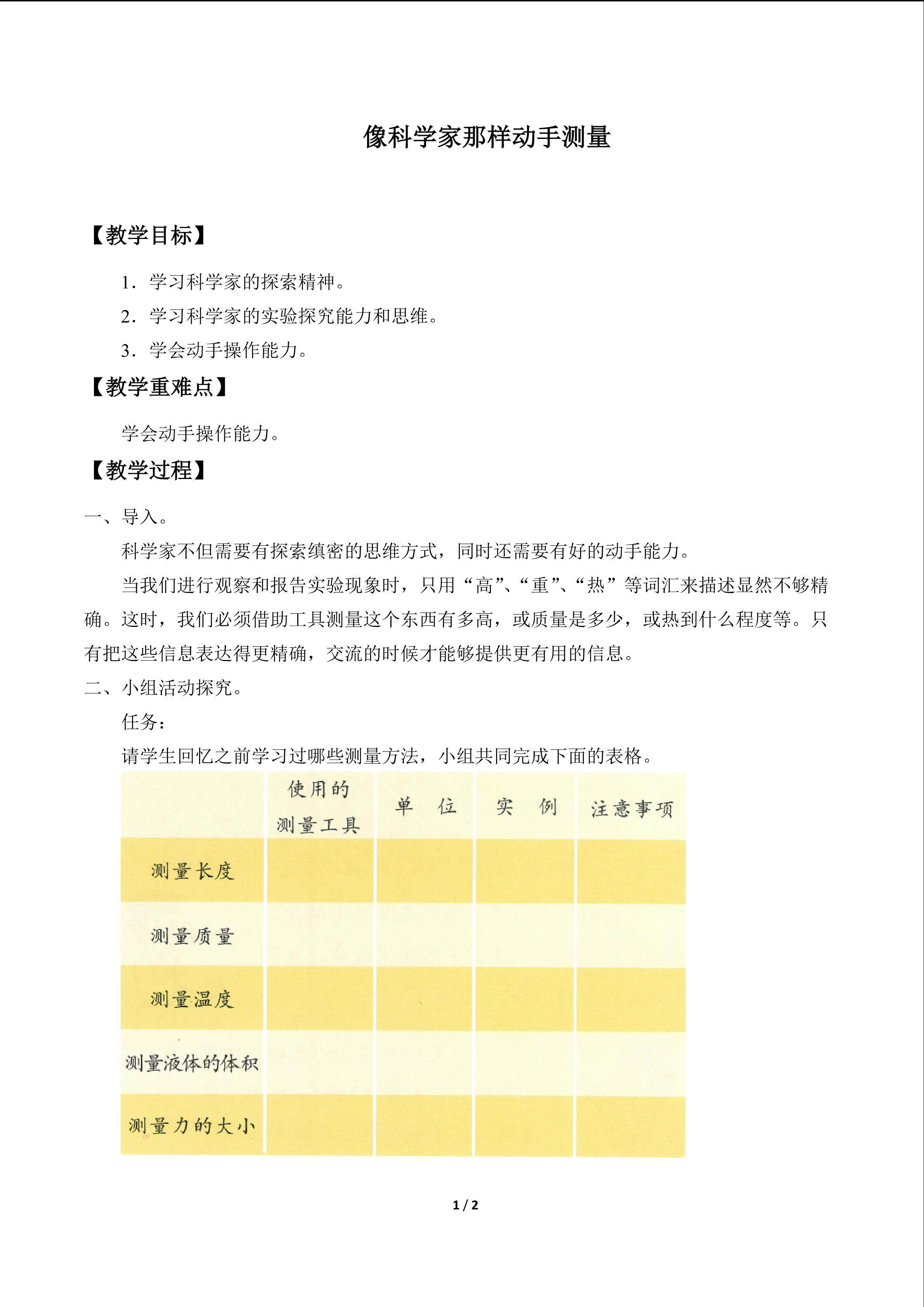 像科学家那样动手测量_教案1