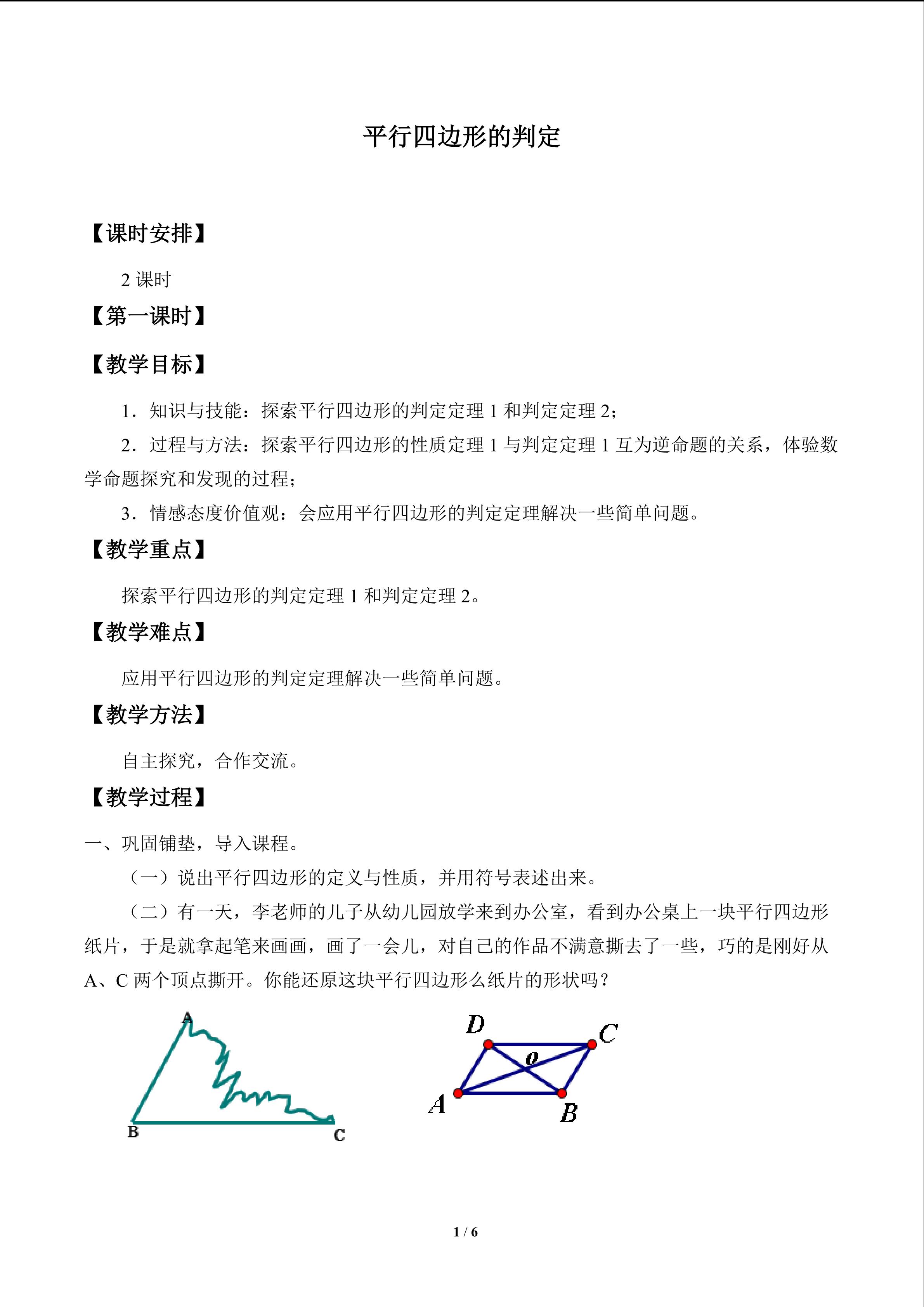 平行四边形的判定_教案1