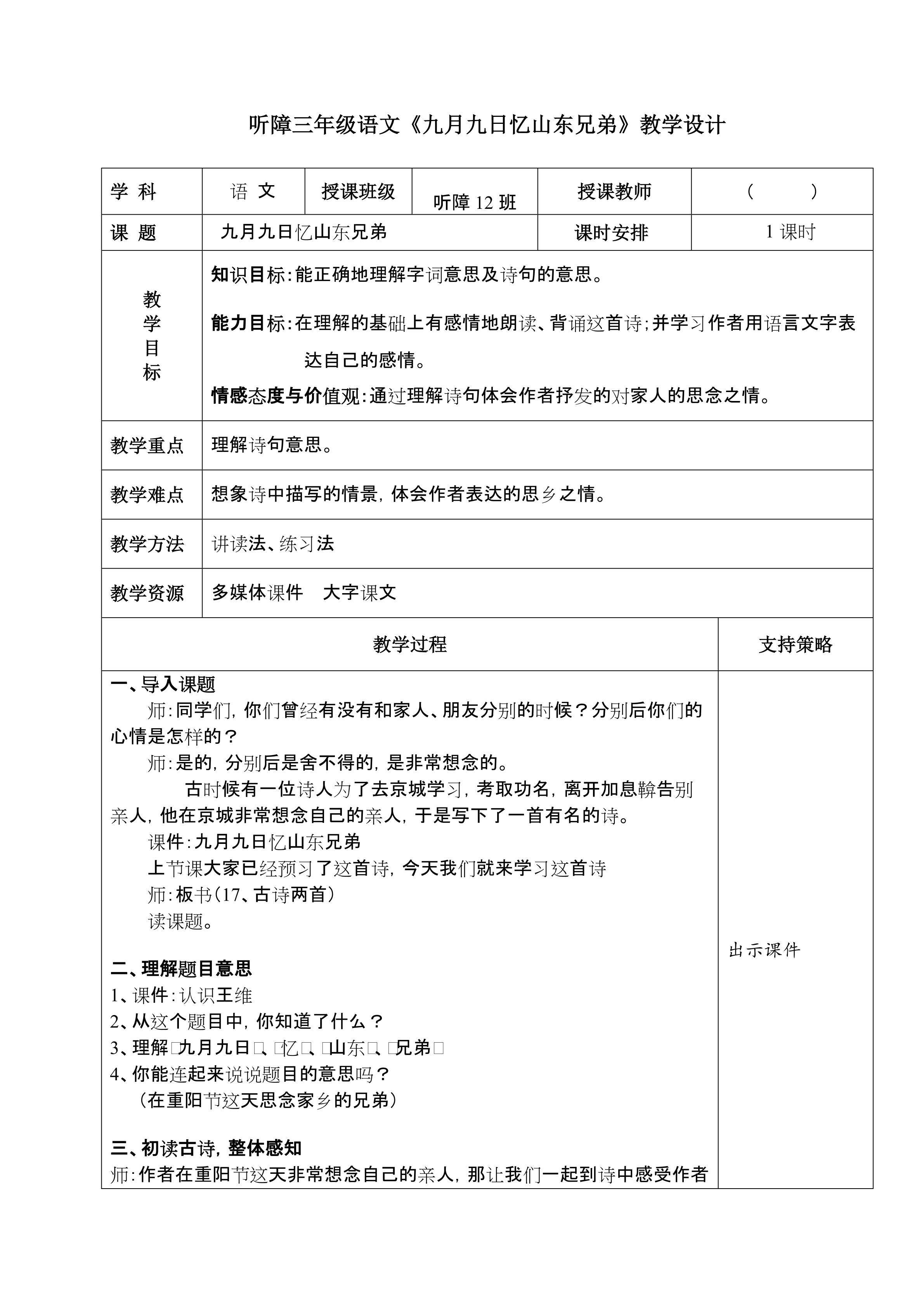 听障三年级语文《九月九日忆山东兄弟》教学设计